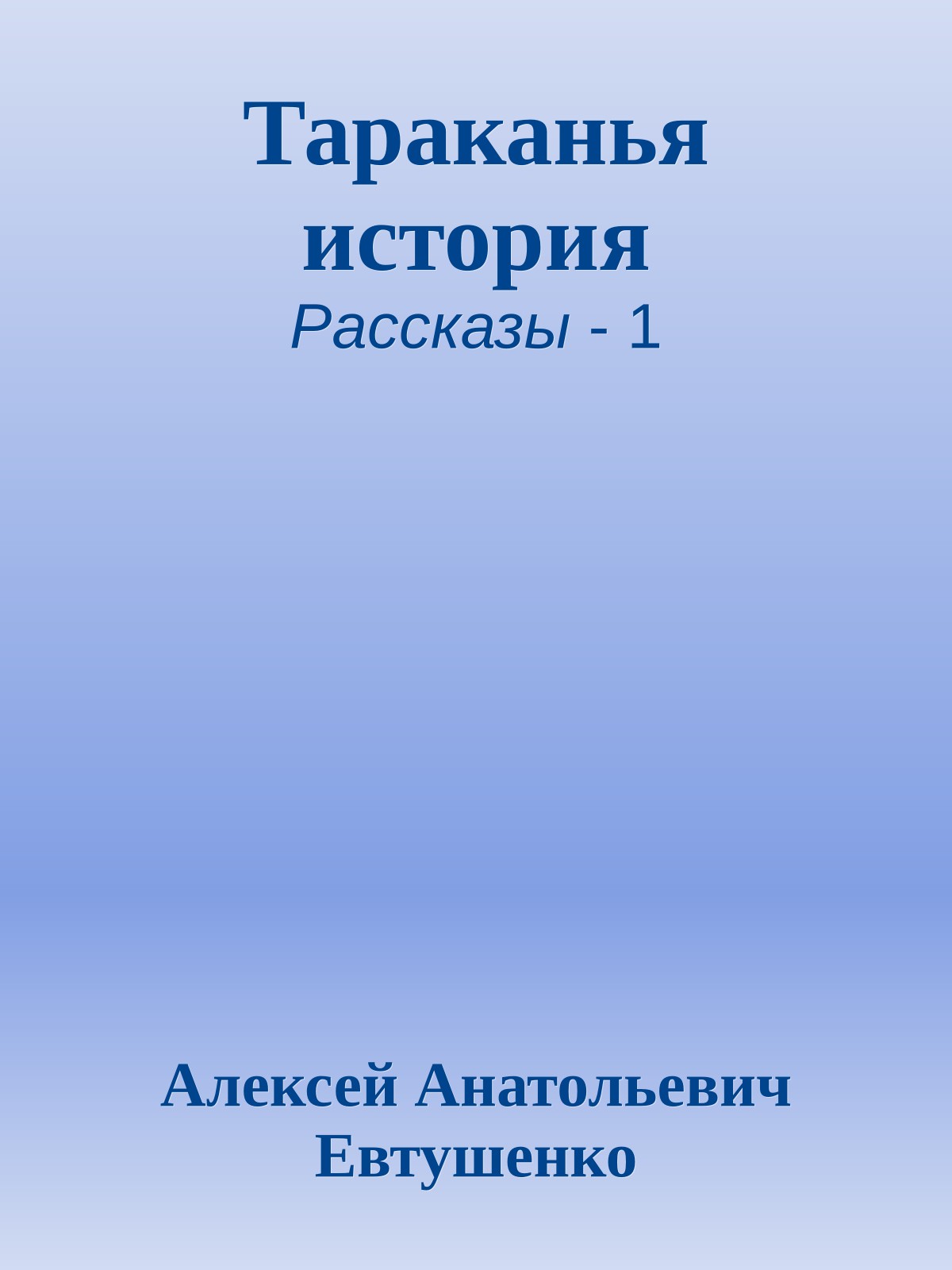 Тараканья история