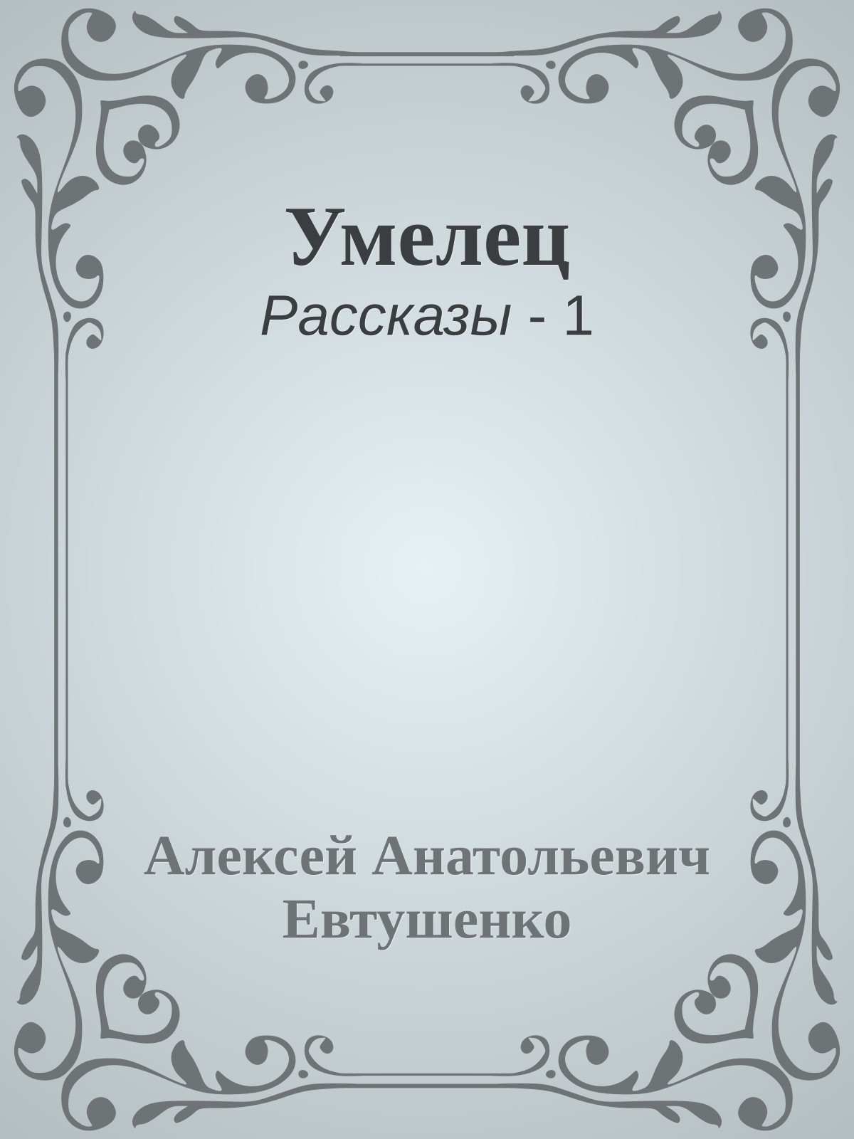 Умелец
