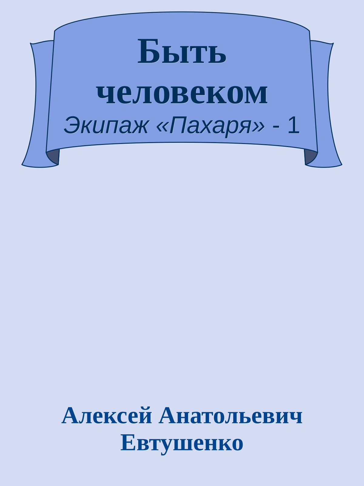 Быть человеком