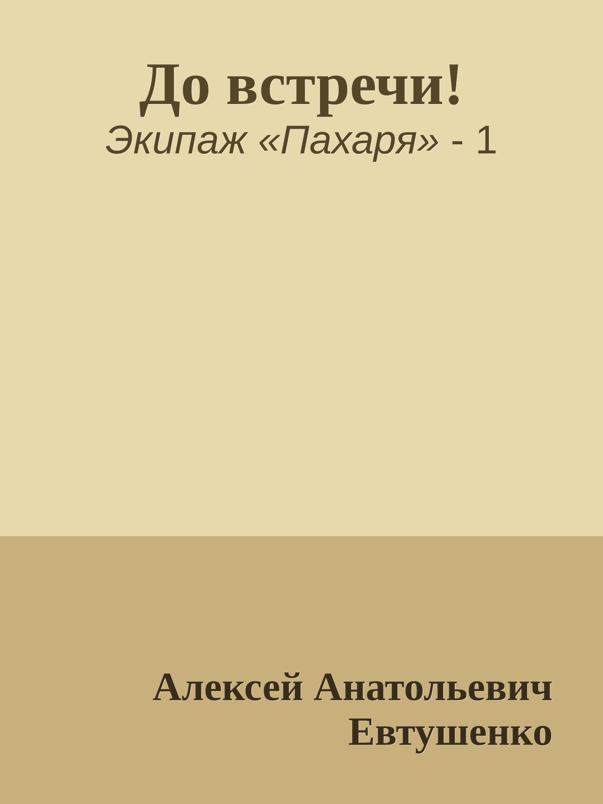 До встречи!