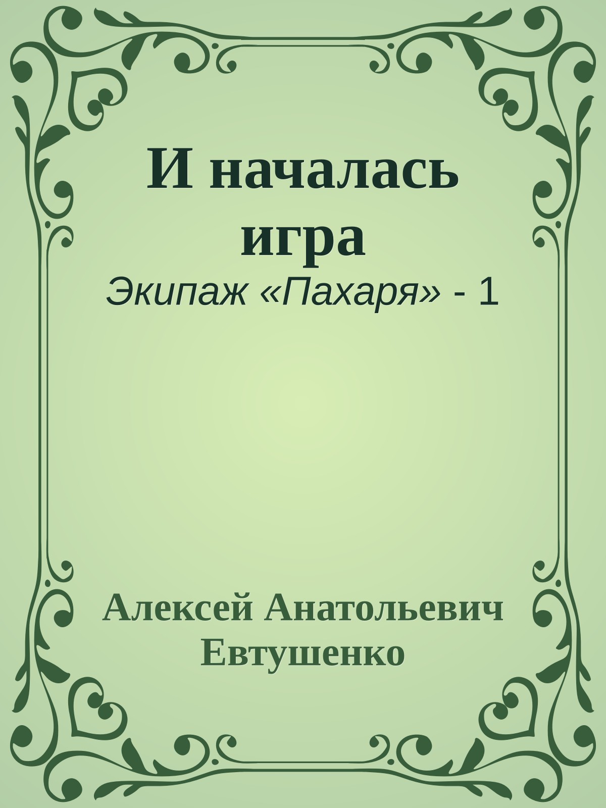 И началась игра