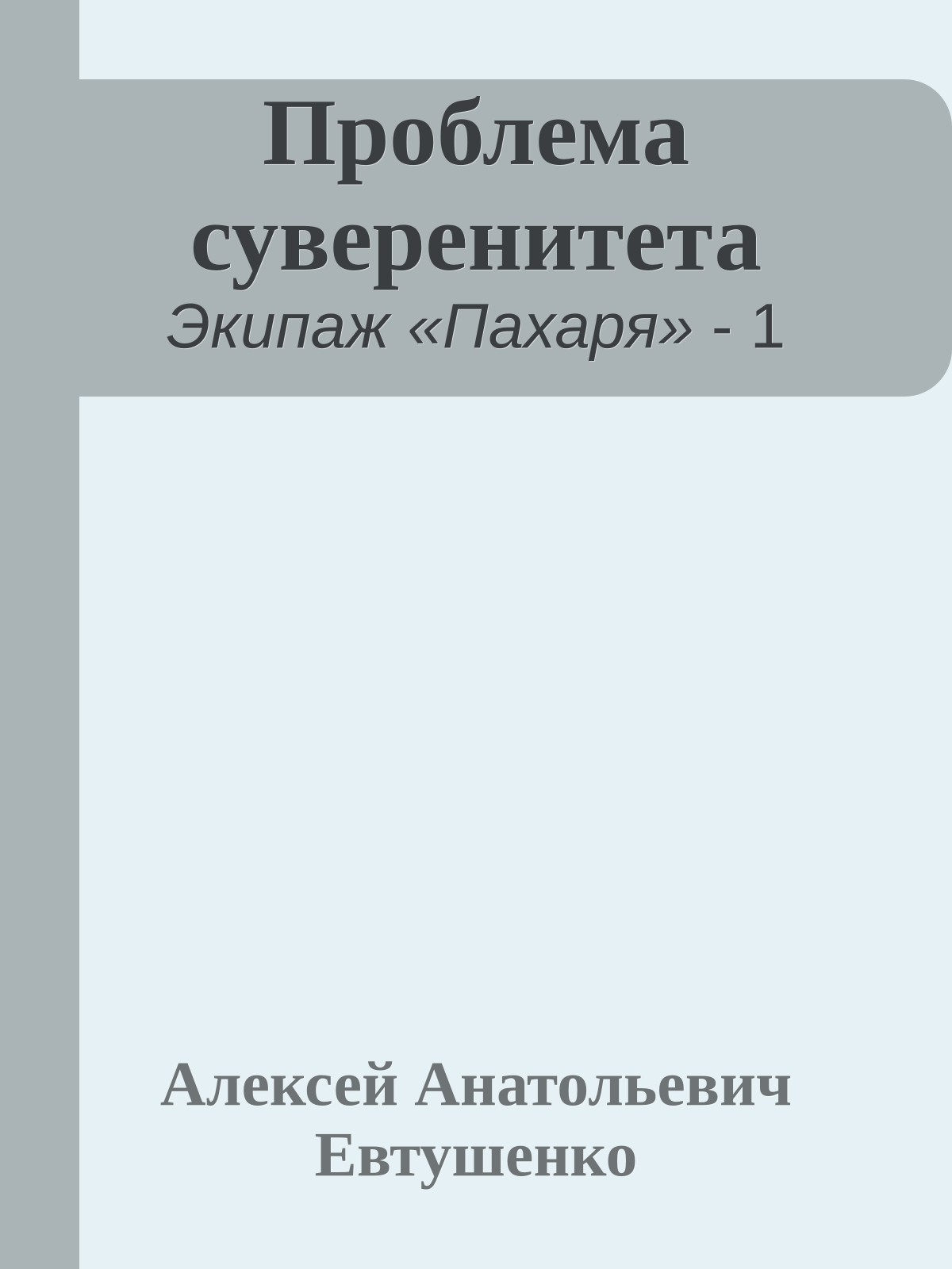 Проблема суверенитета