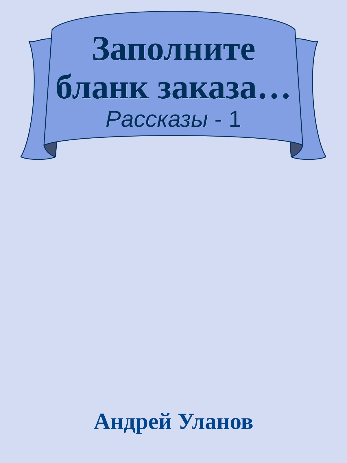 Заполните бланк заказа…