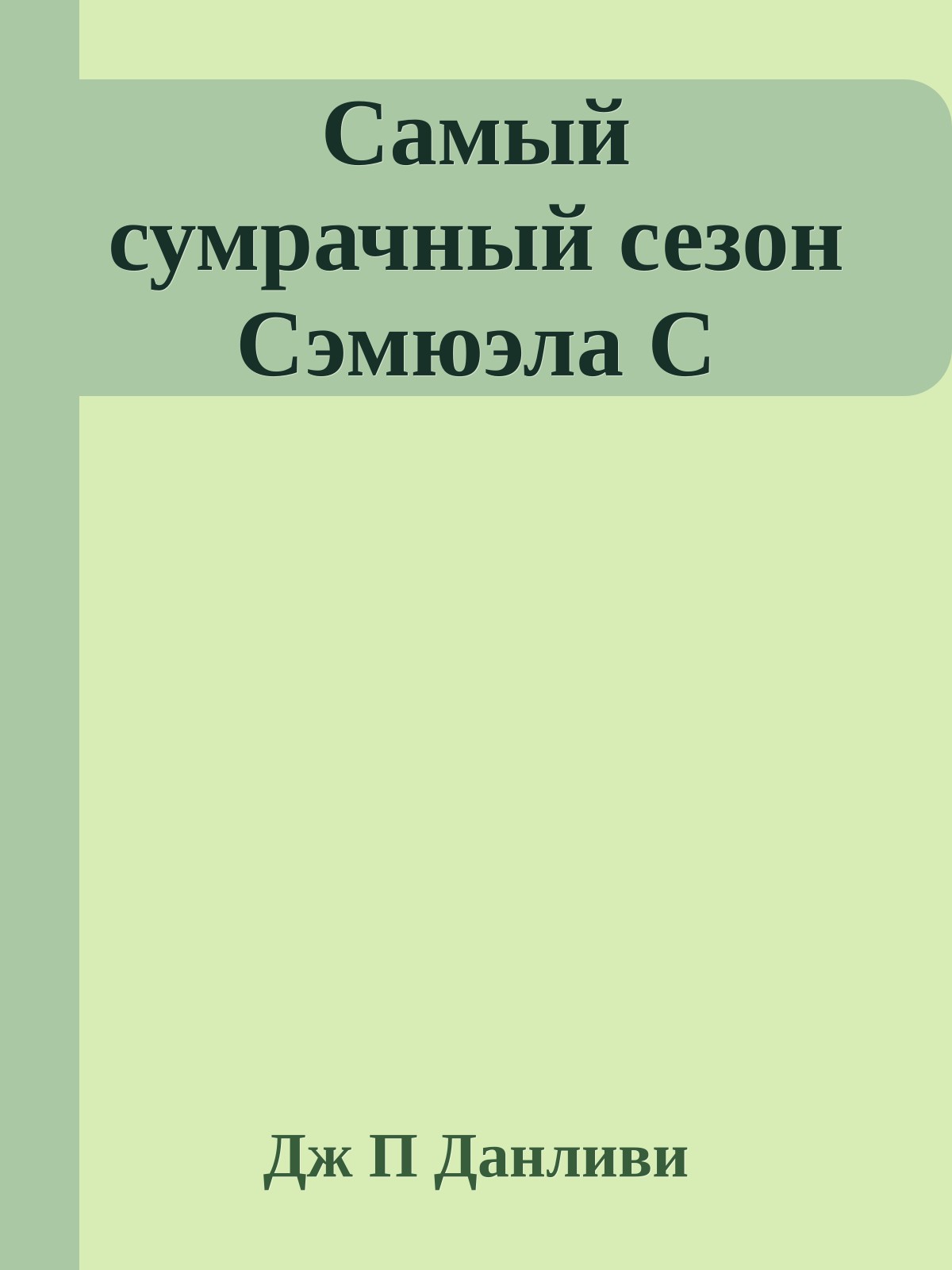 Самый сумрачный сезон Сэмюэла С
