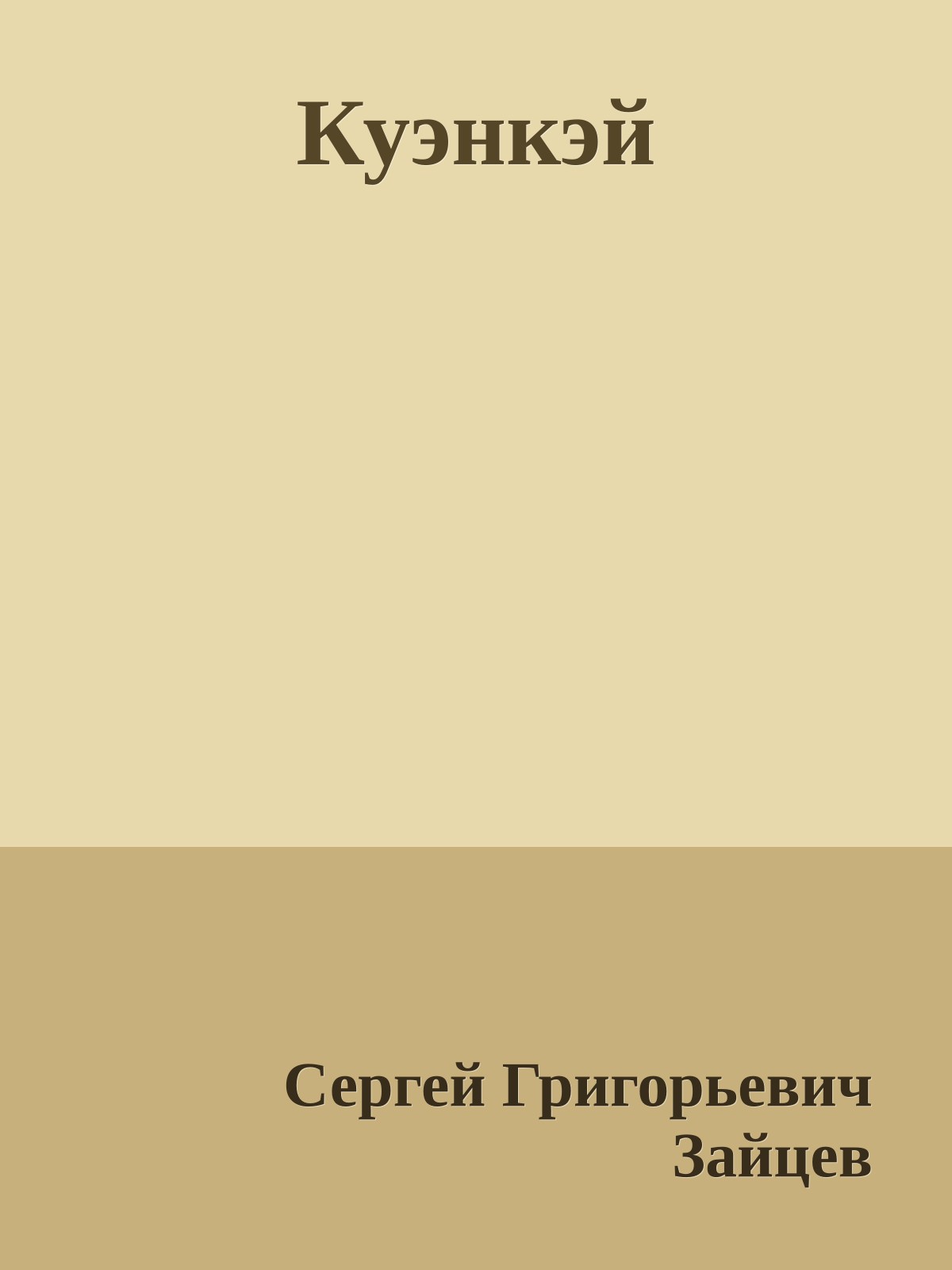 Куэнкэй