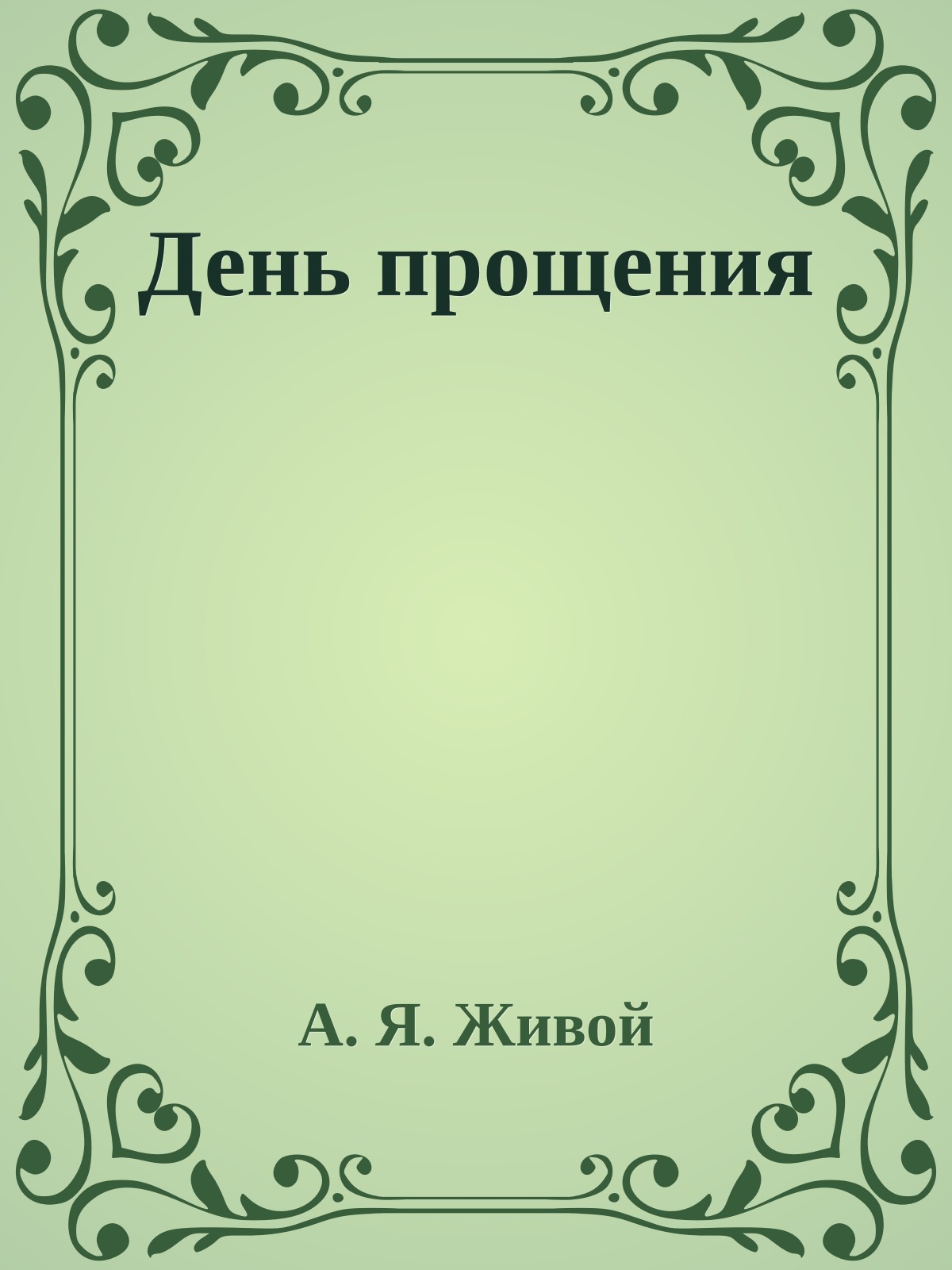 День прощения