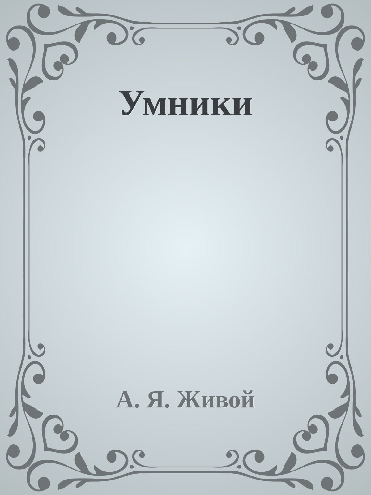 Умники
