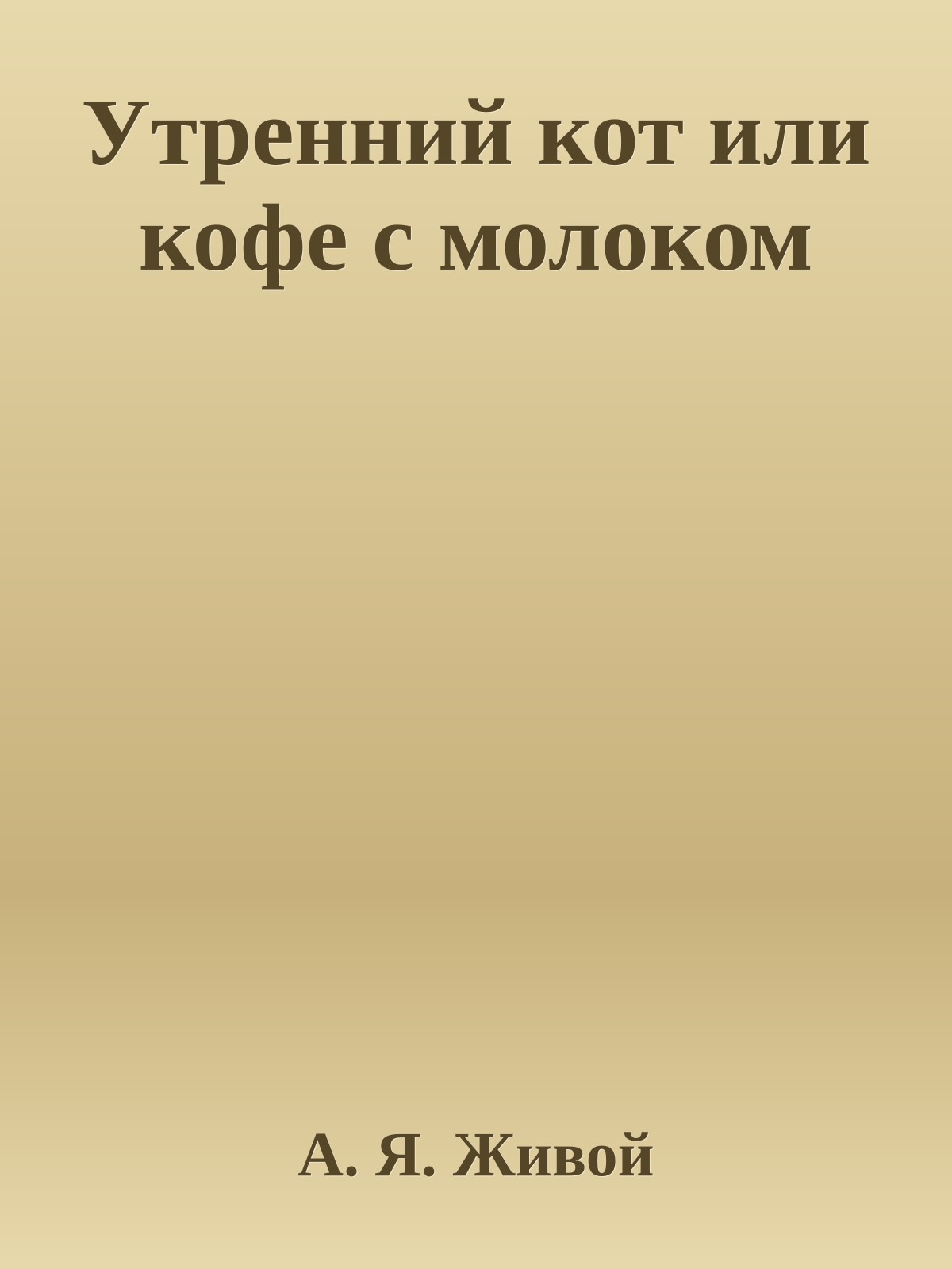 Утренний кот или кофе с молоком