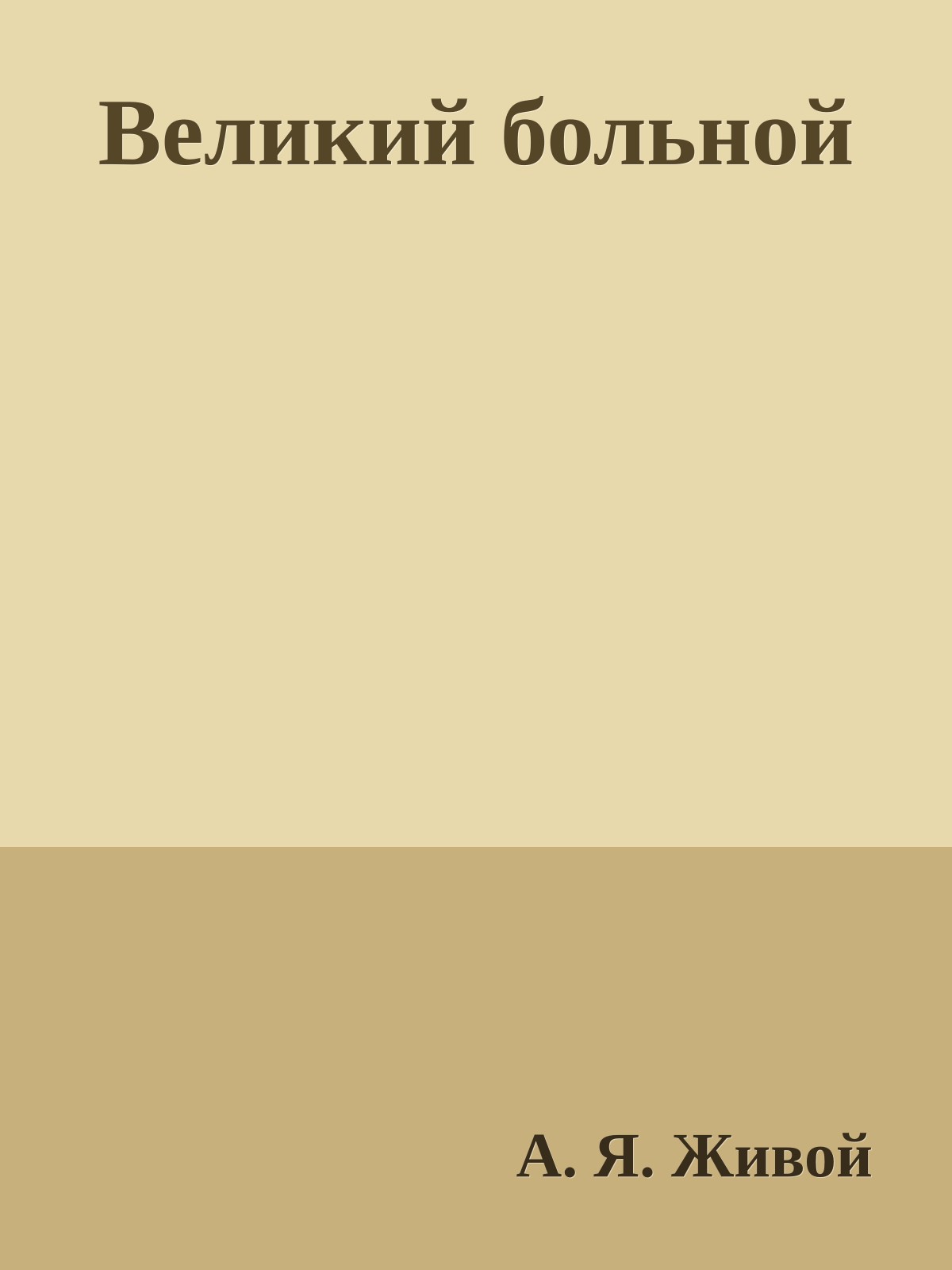 Великий больной