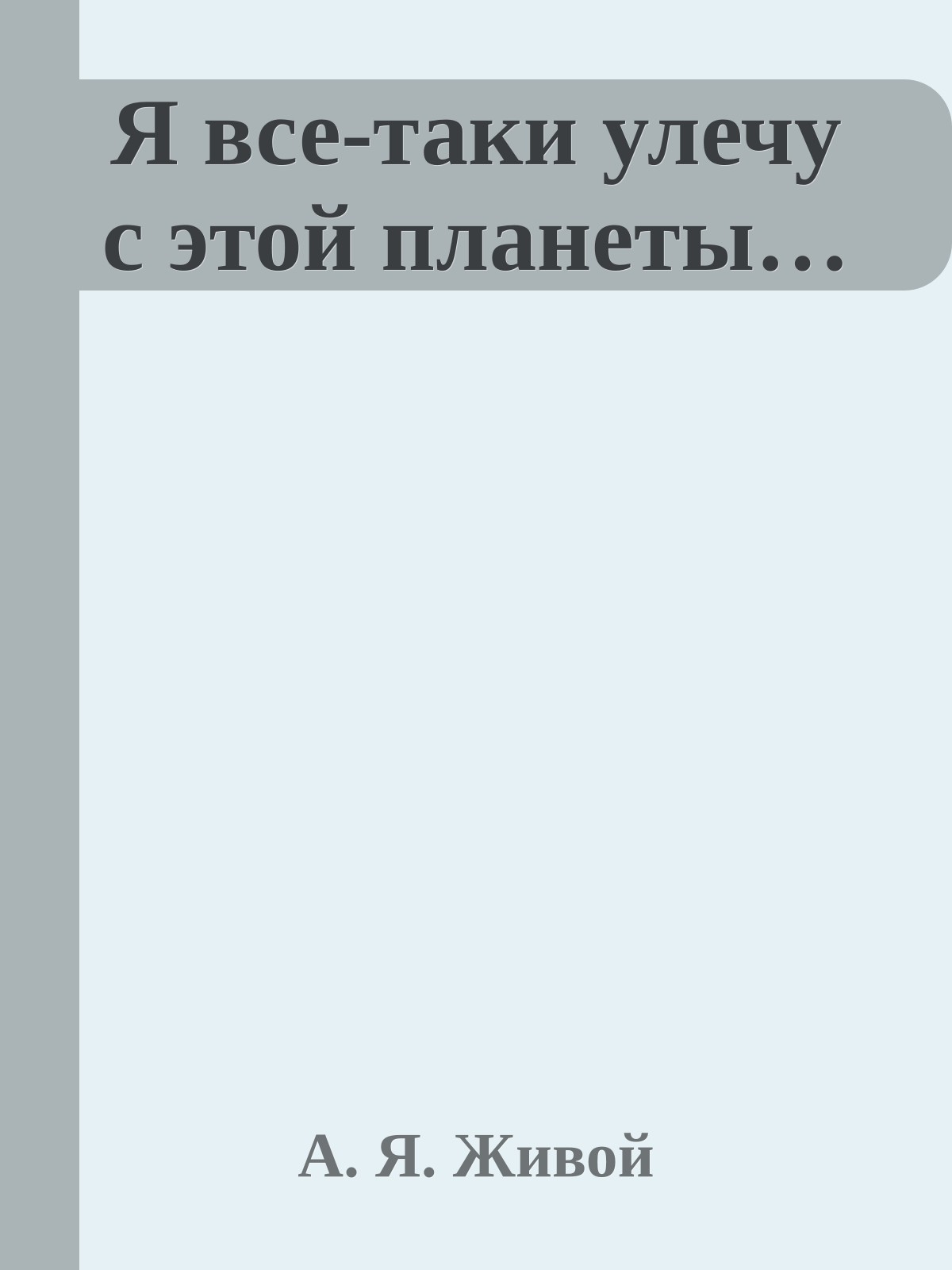 Я все-таки улечу с этой планеты…