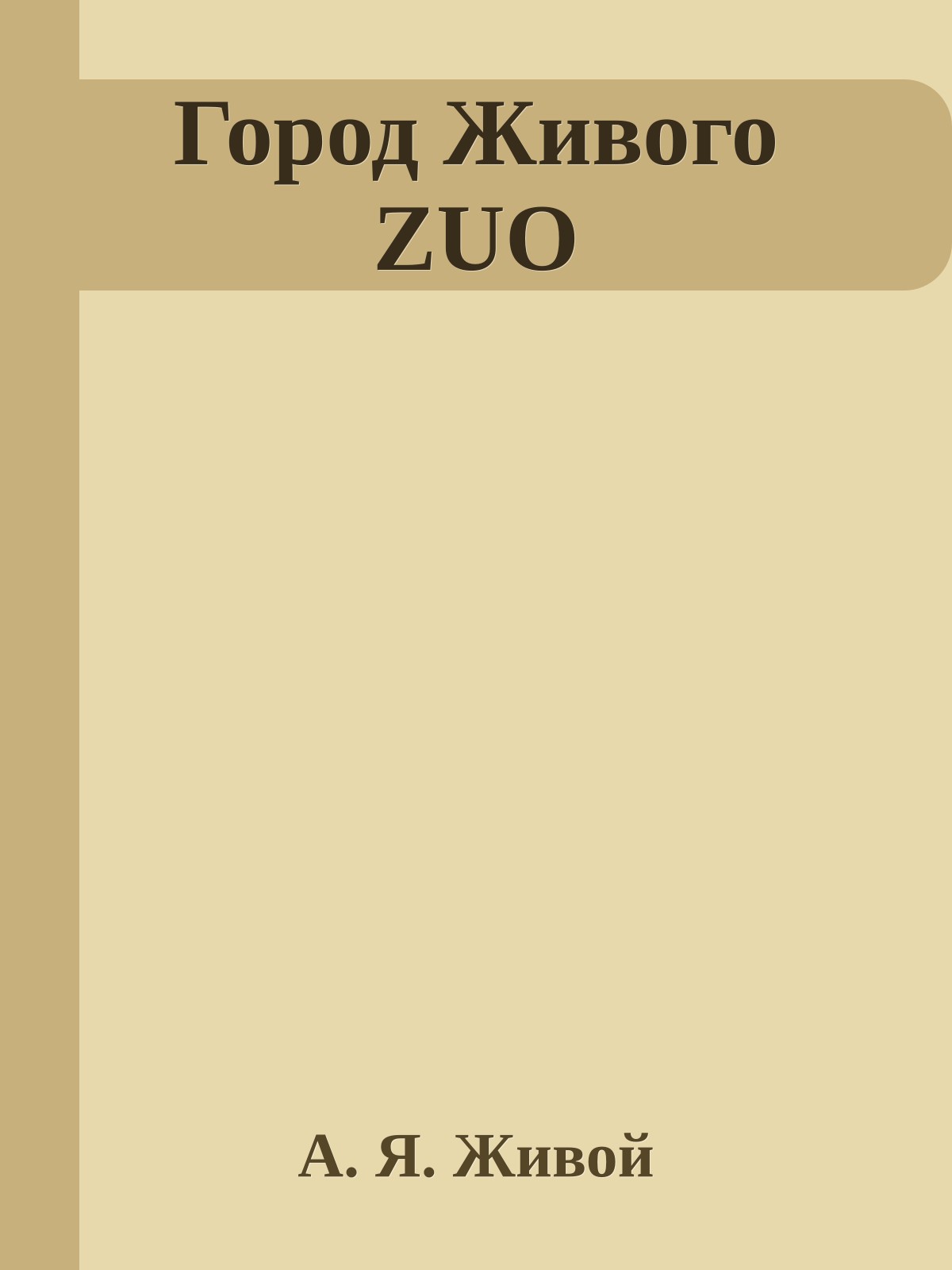 Город Живого ZUO