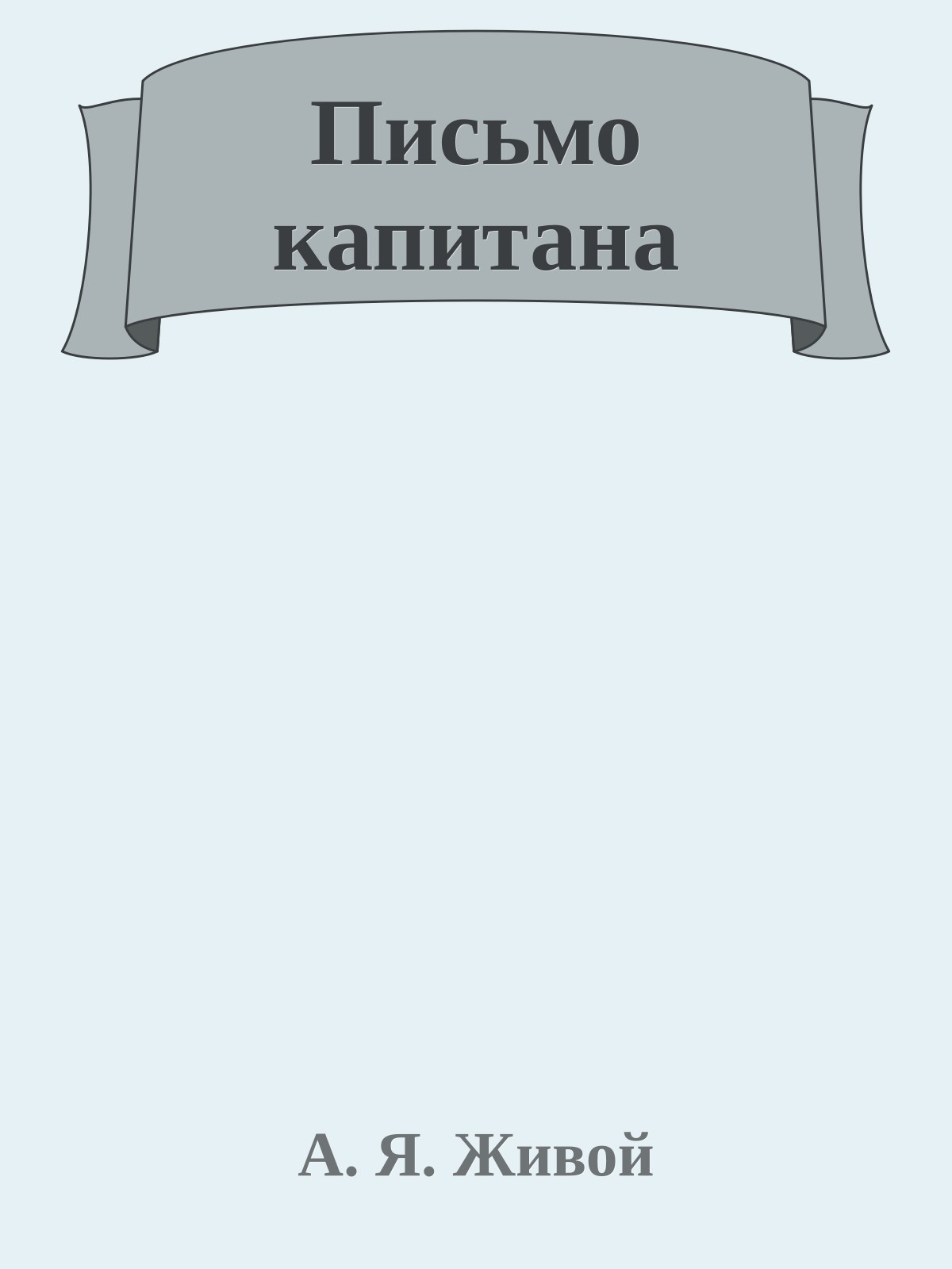 Письмо капитана