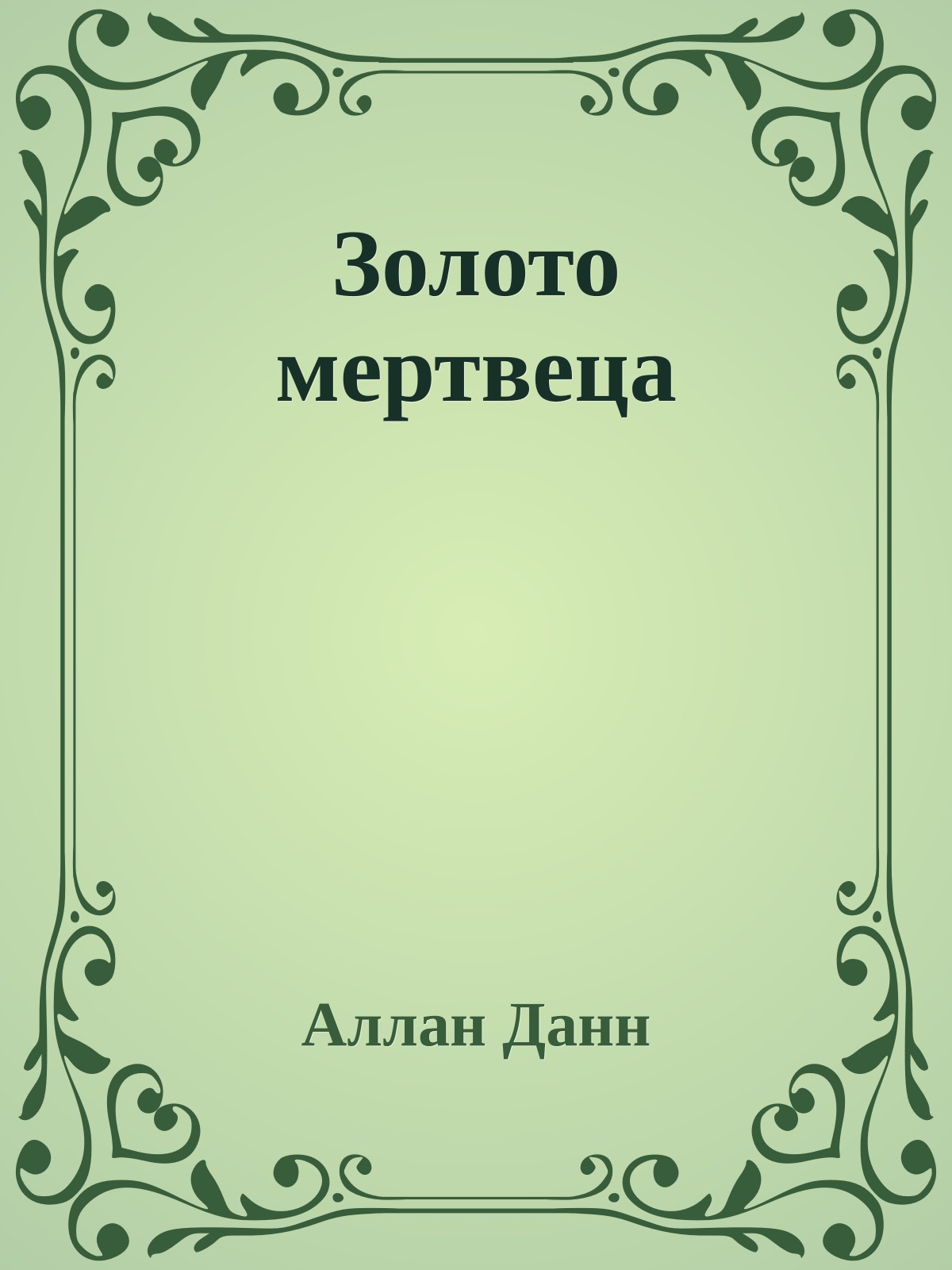 Золото мертвеца