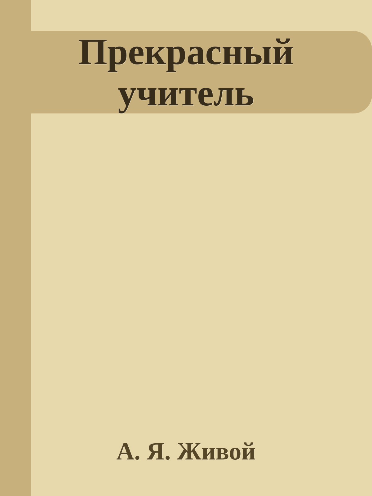 Прекрасный учитель