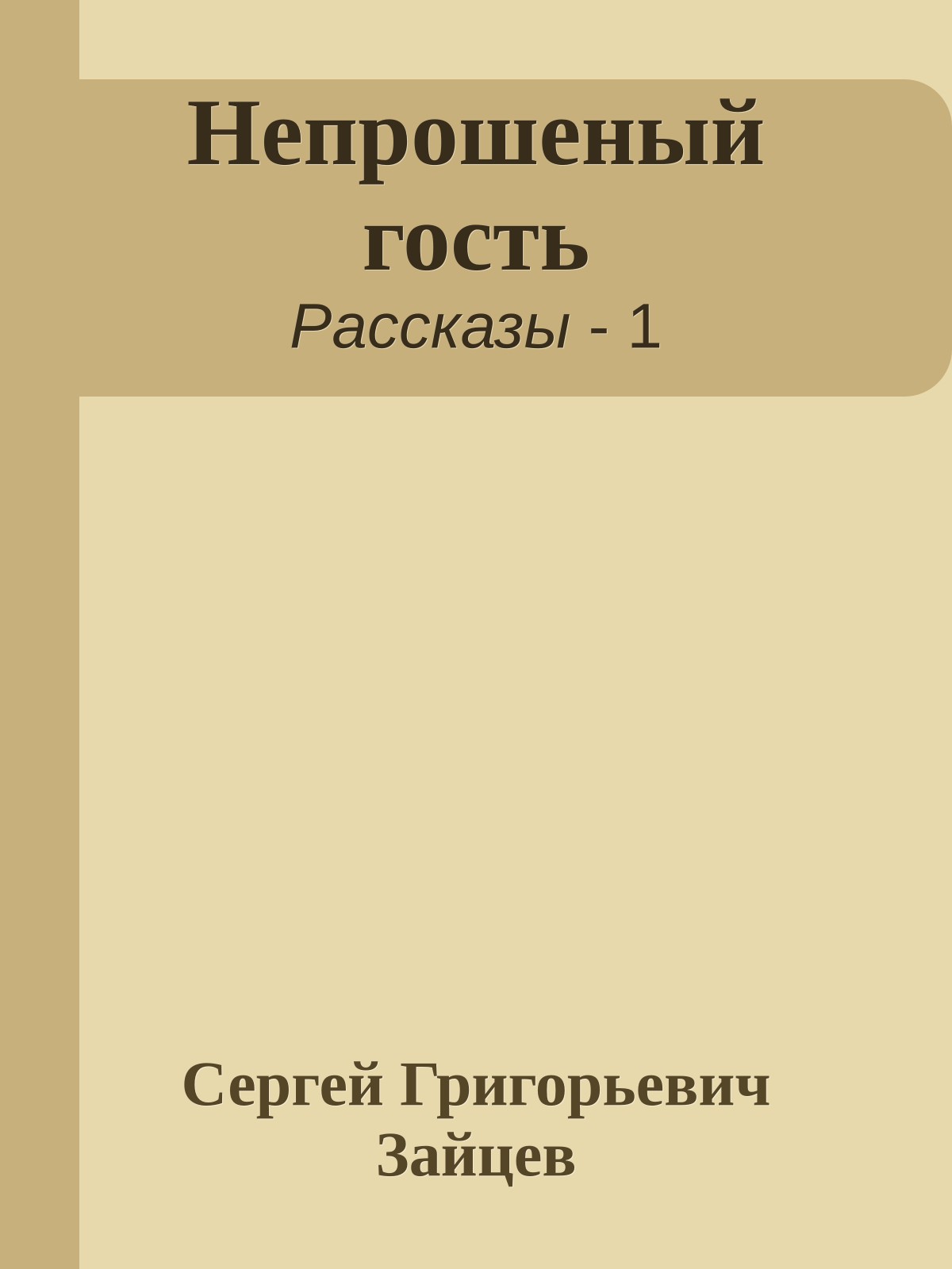 Непрошеный гость