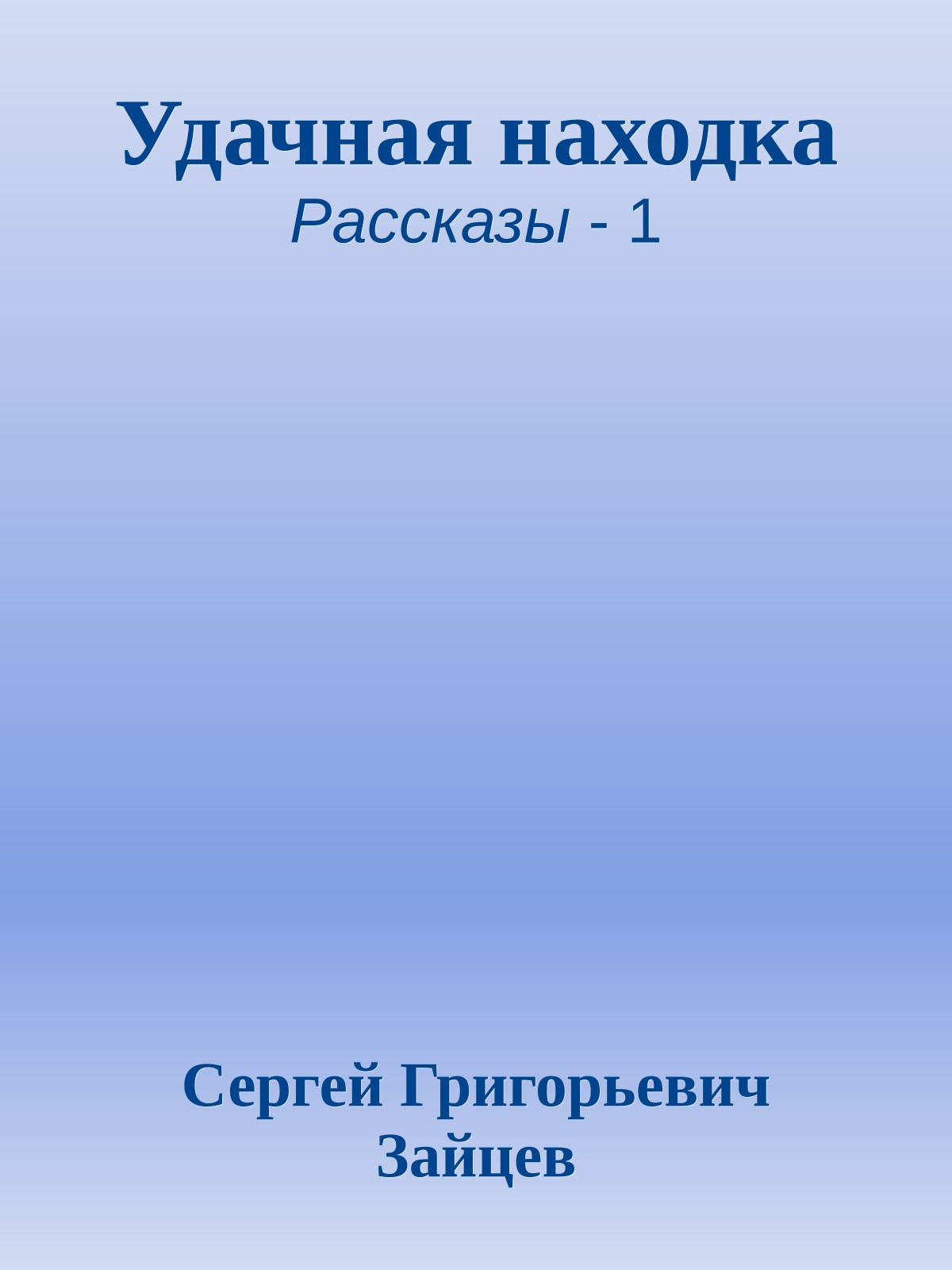 Удачная находка