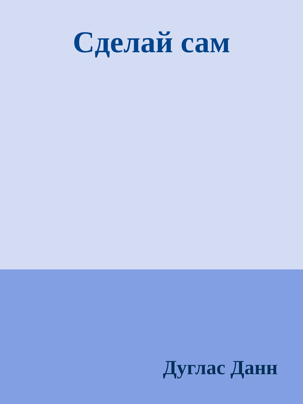 Сделай сам