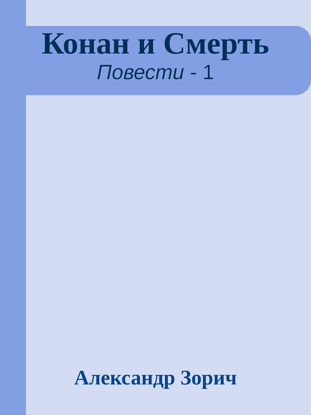 Конан и Смерть