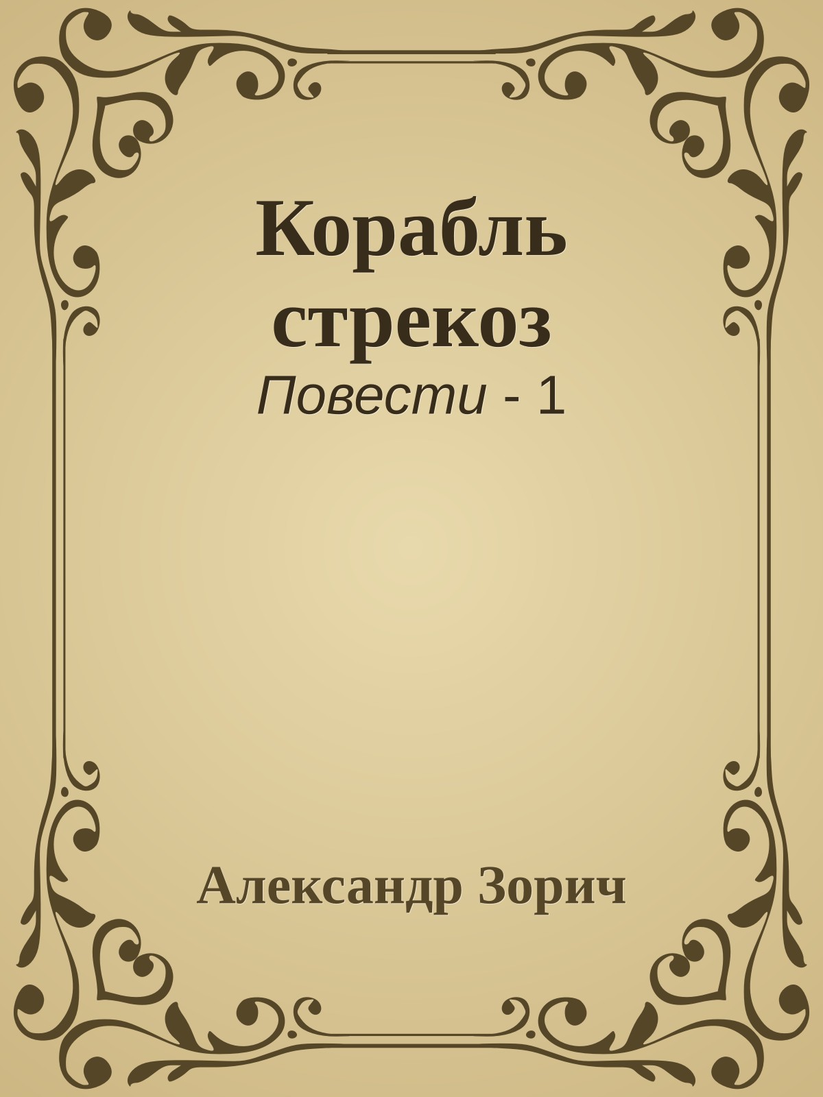 Корабль стрекоз