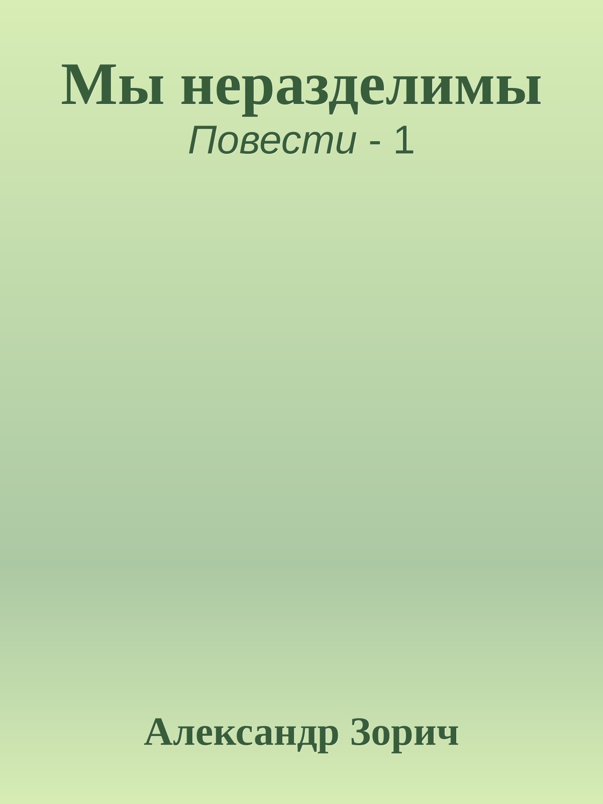 Мы неразделимы