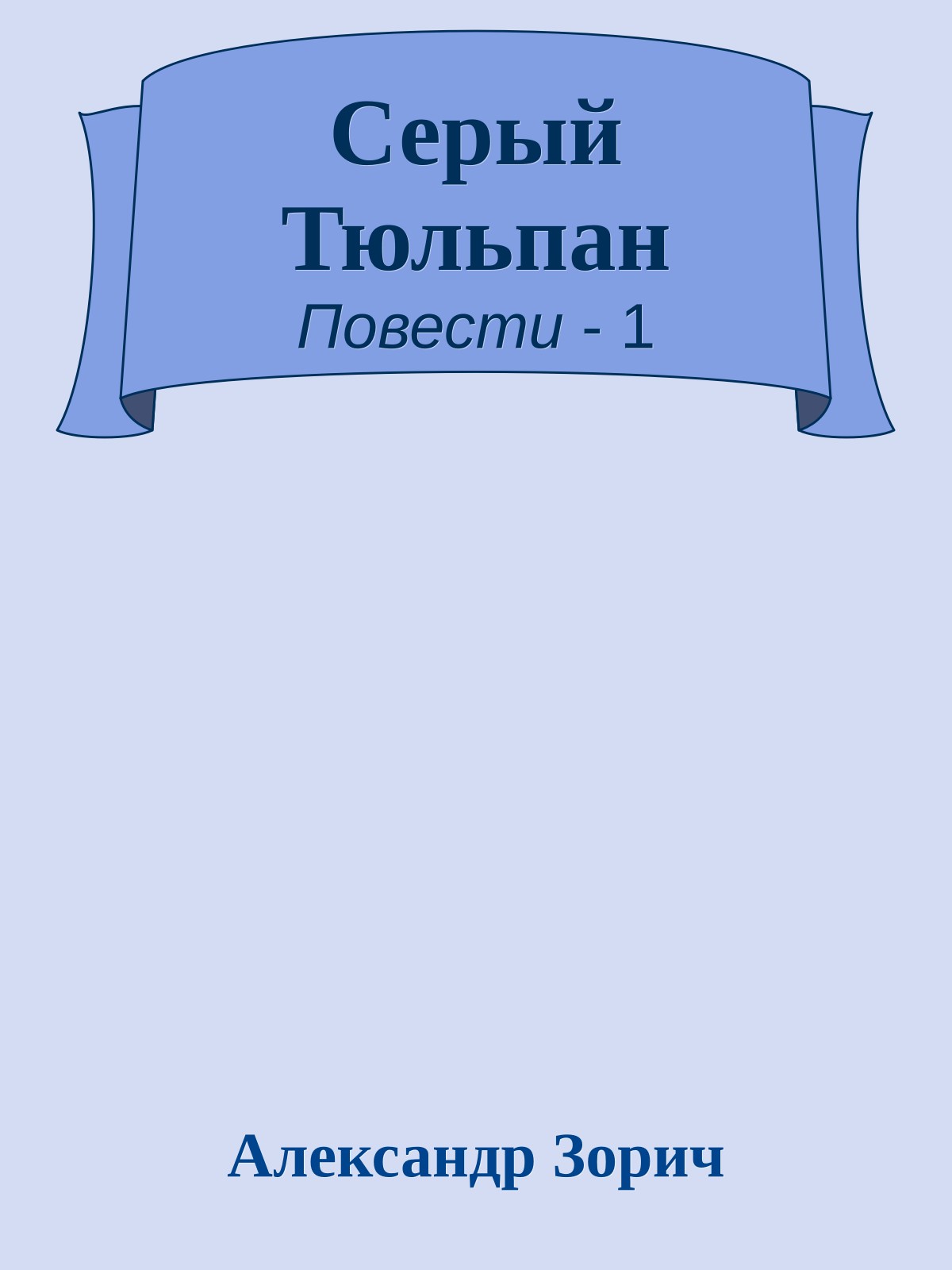 Серый Тюльпан