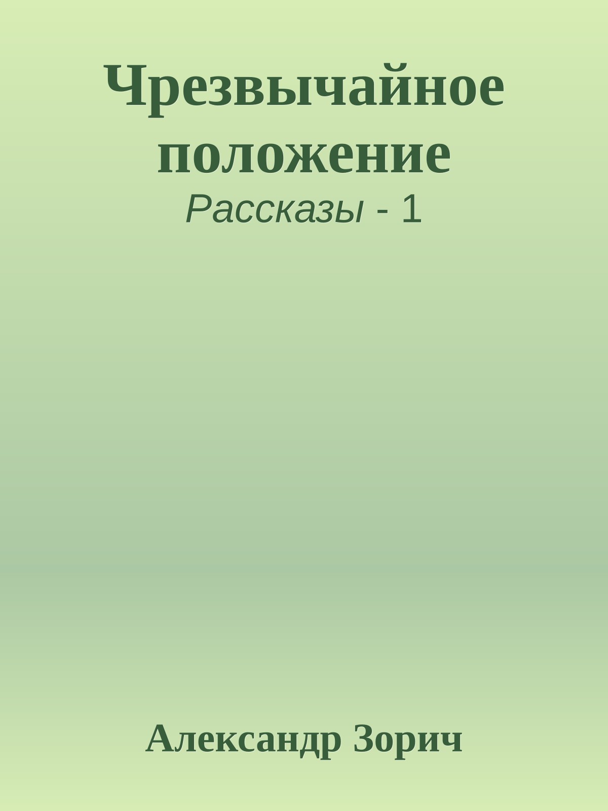 Чрезвычайное положение