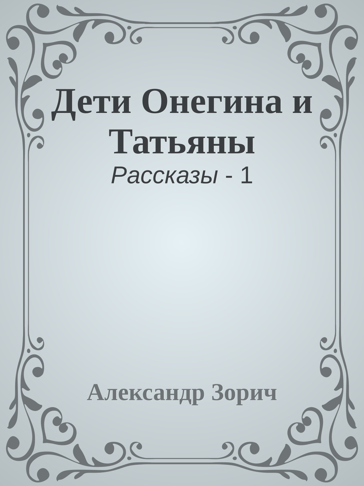 Дети Онегина и Татьяны