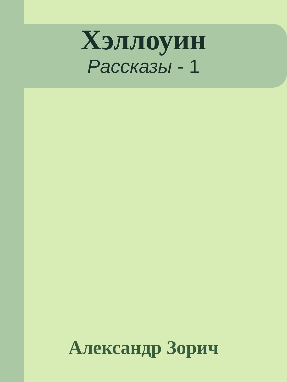 Хэллоуин