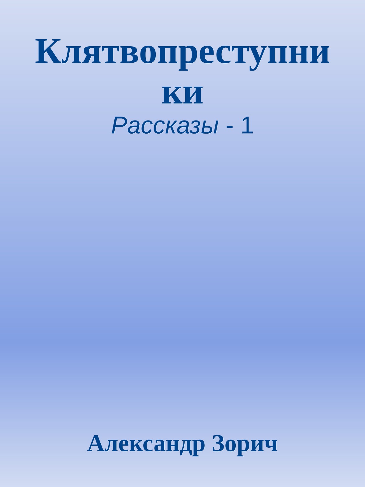 Клятвопреступники