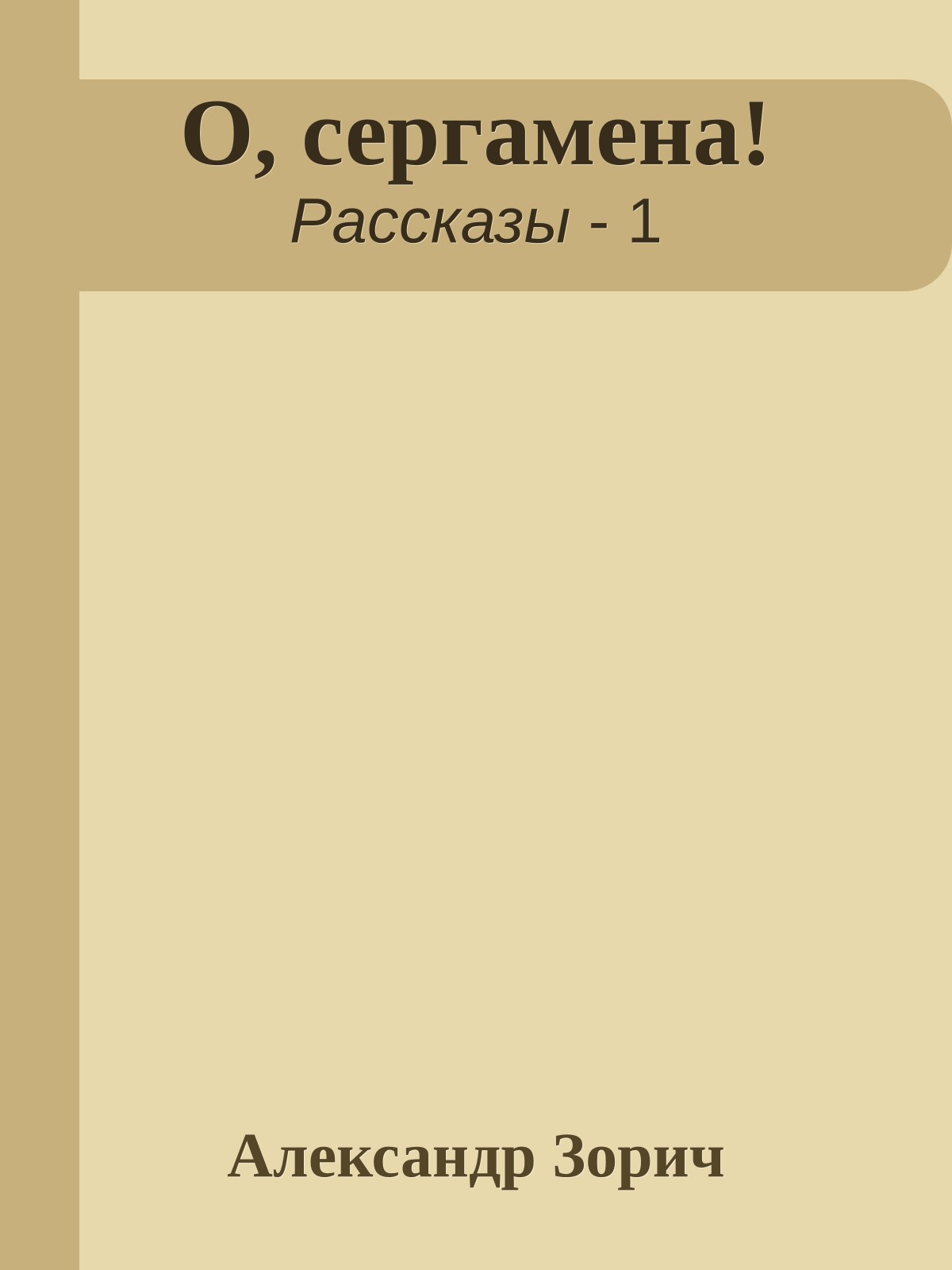 О, сергамена!
