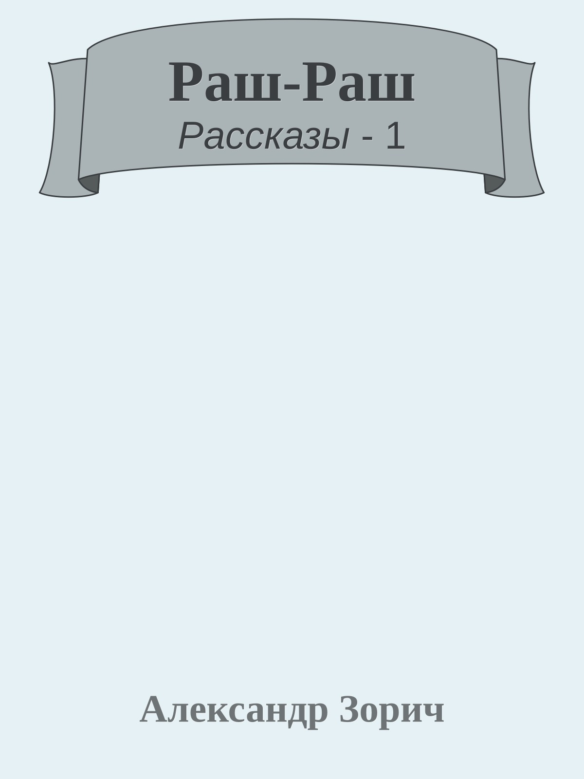 Раш-Раш