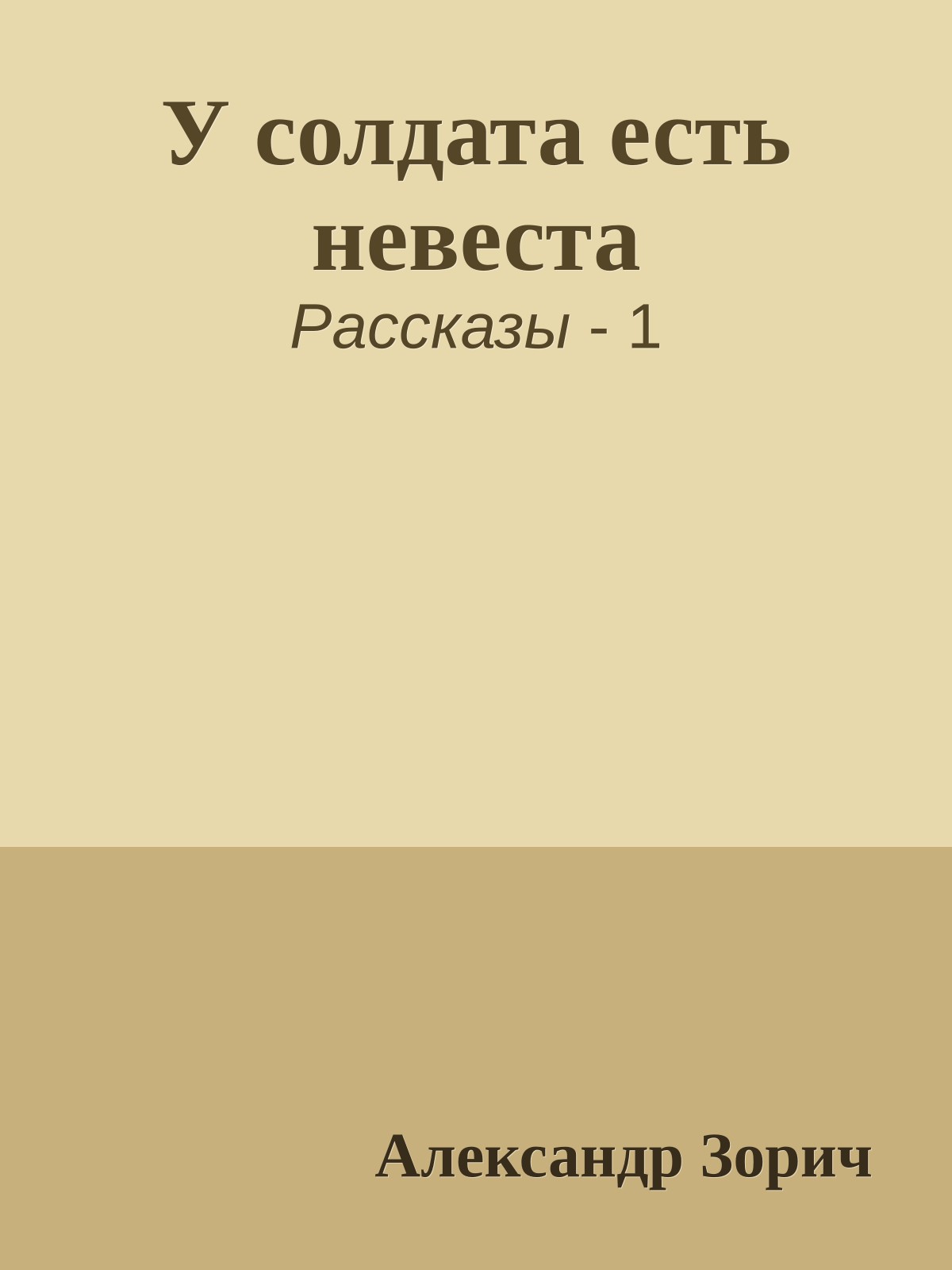 У солдата есть невеста