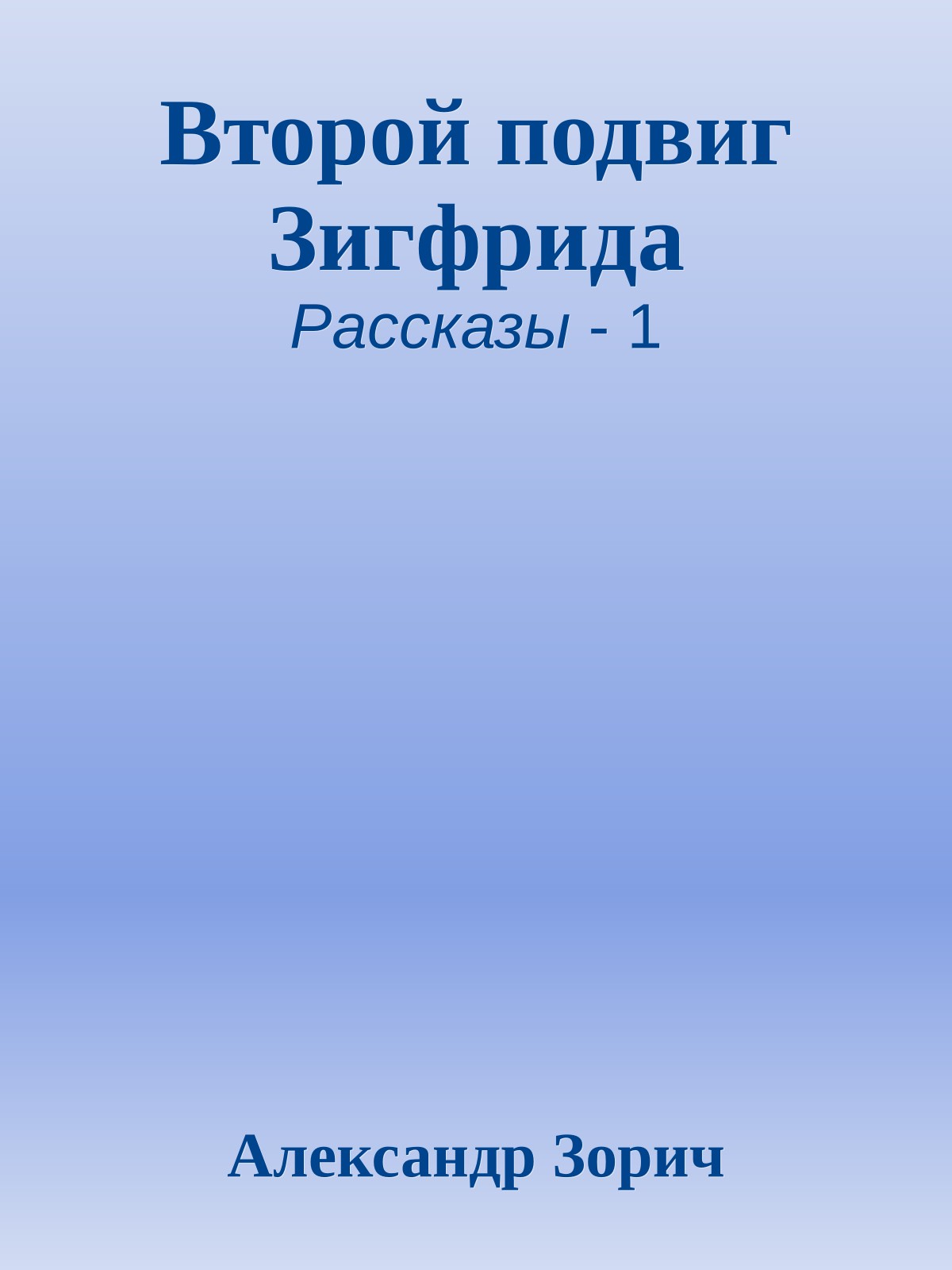 Второй подвиг Зигфрида