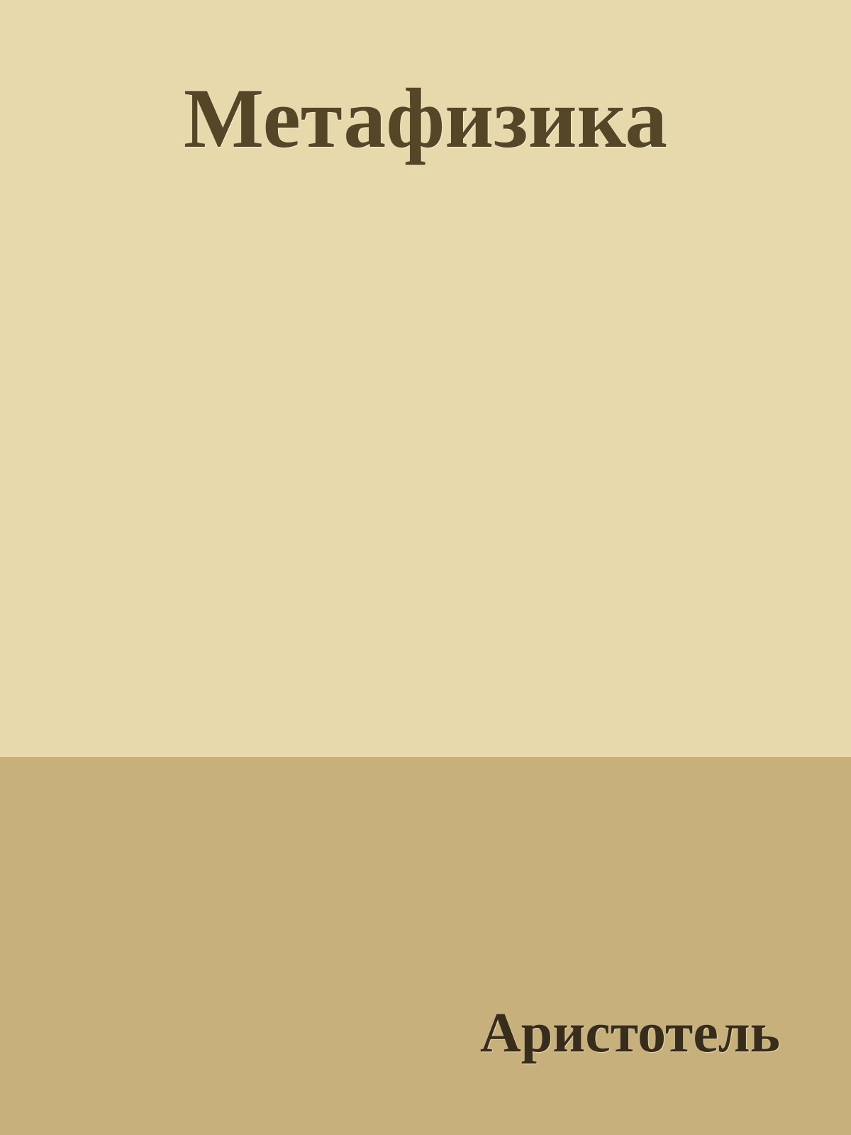 Метафизика