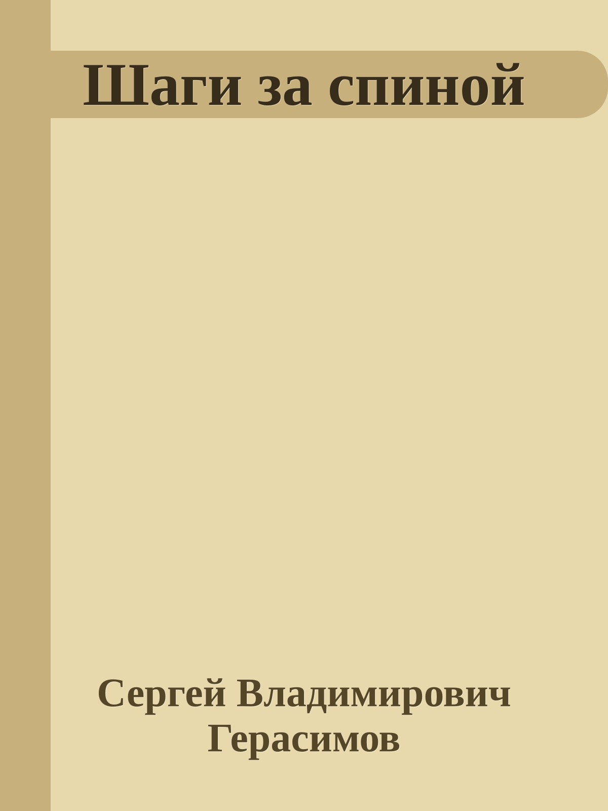 Шаги за спиной