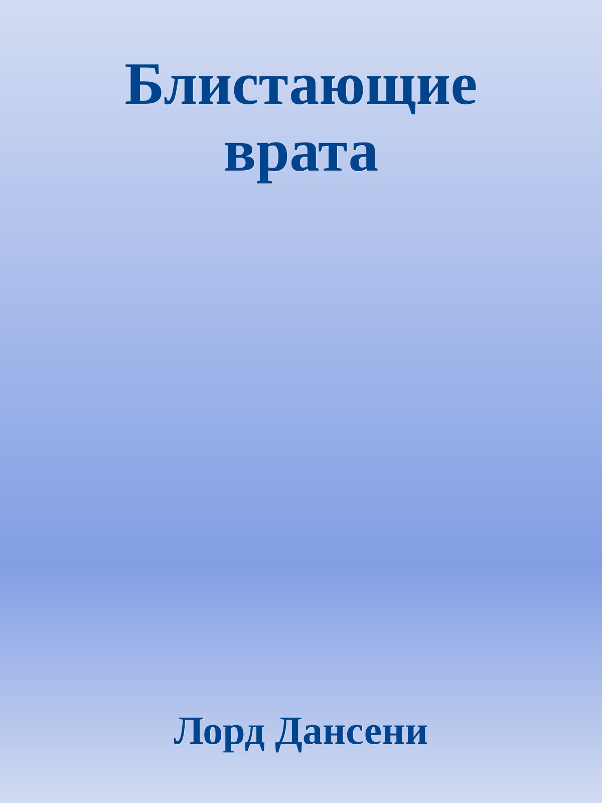 Блистающие врата