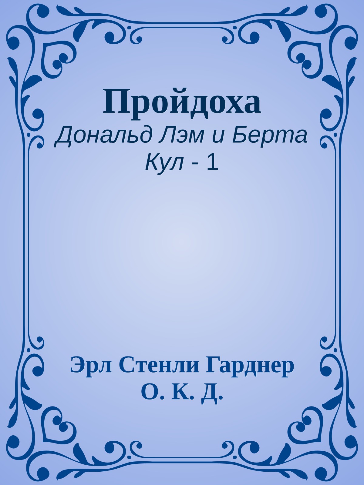 Пройдоха
