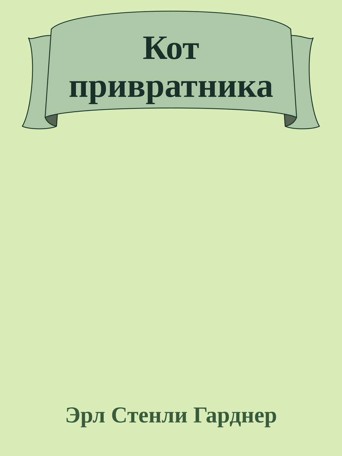 Кот привратника