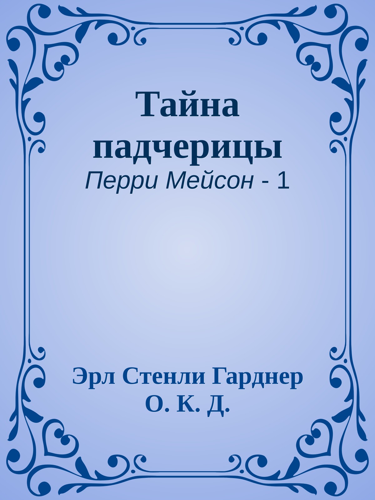 Тайна падчерицы