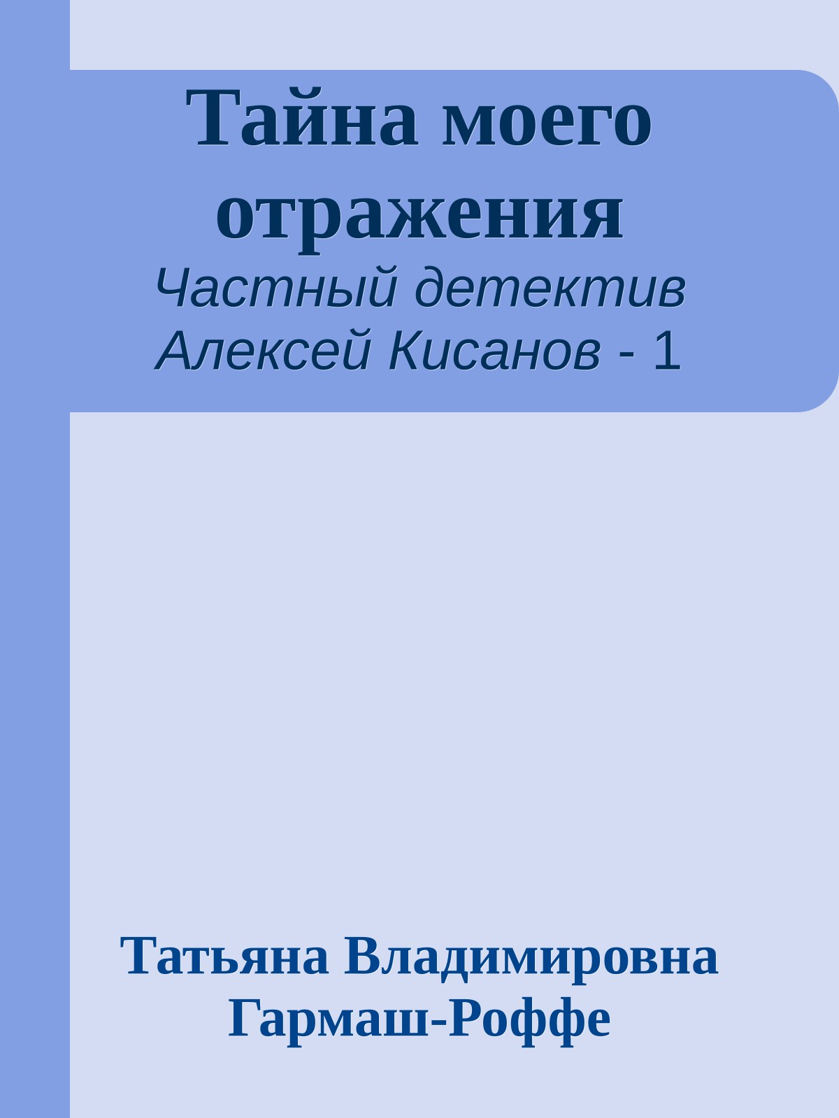 Тайна моего отражения