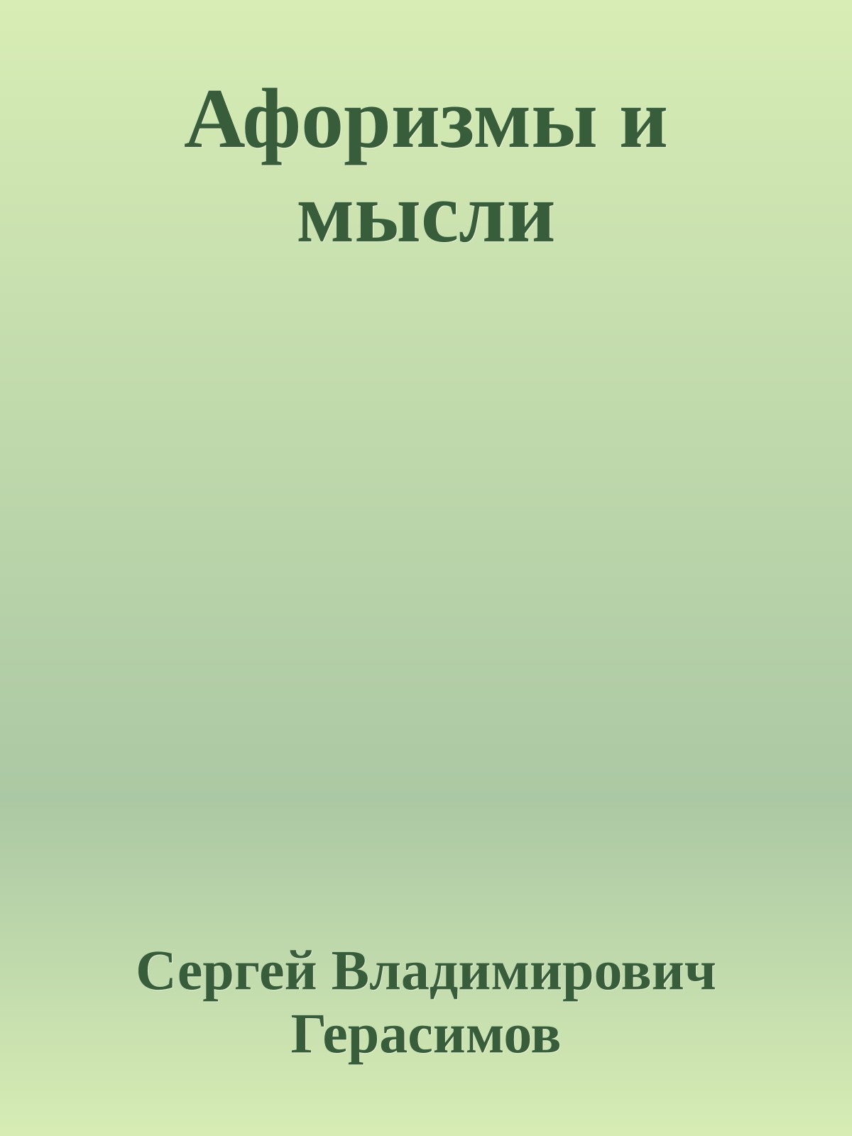 Афоризмы и мысли