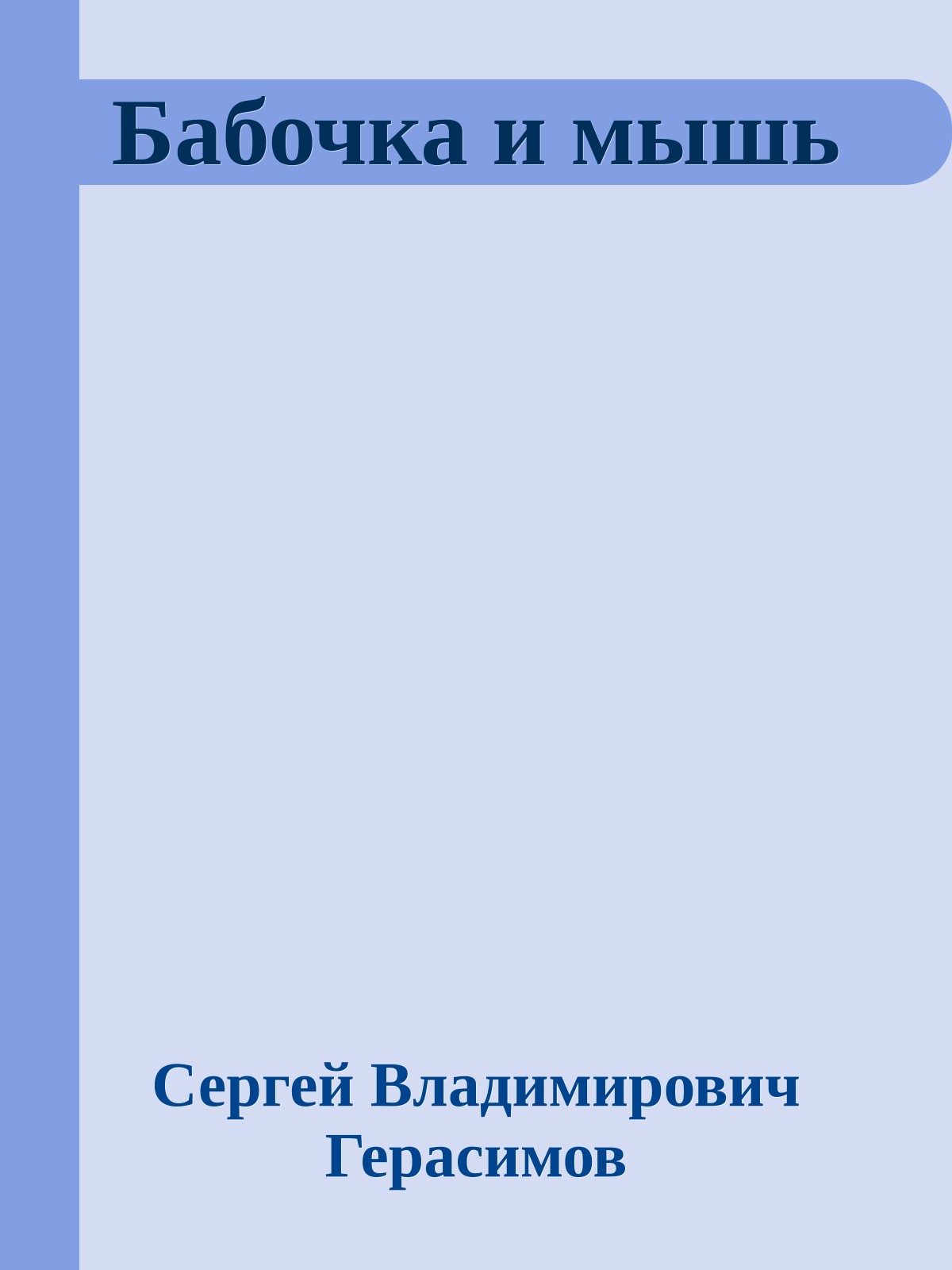 Бабочка и мышь