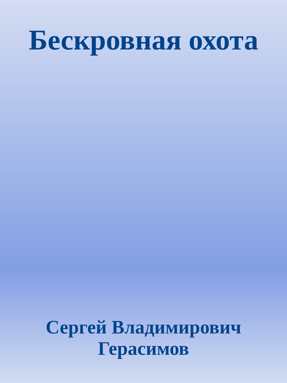 Бескровная охота