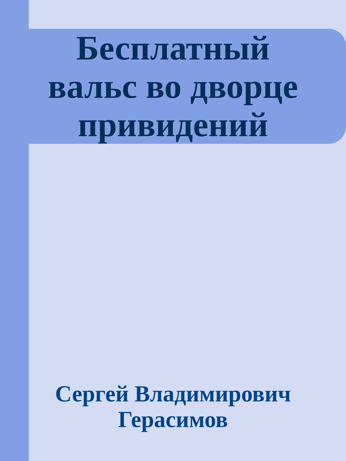 Бесплатный вальс во дворце привидений