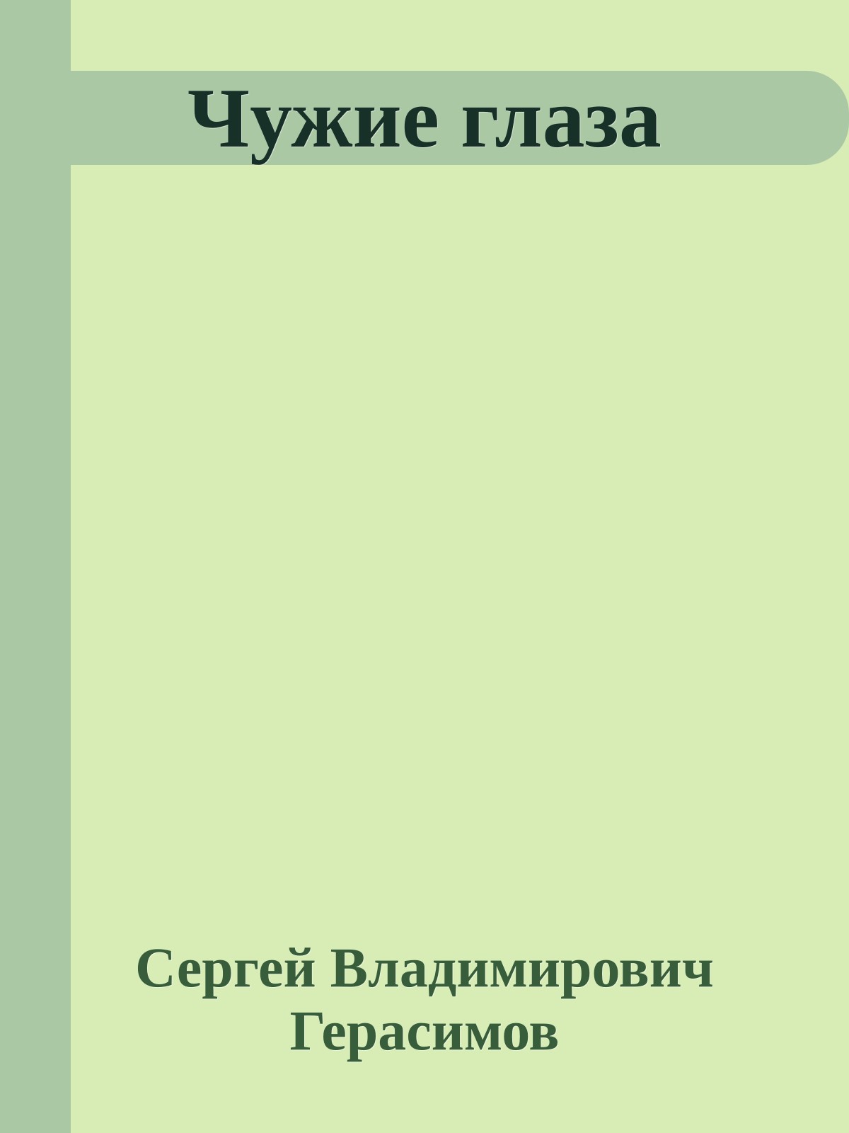 Чужие глаза