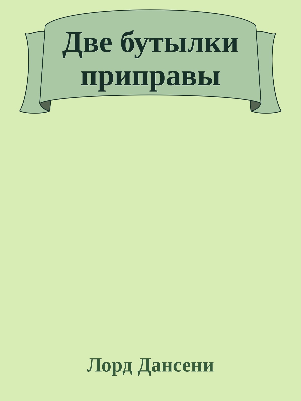 Две бутылки приправы