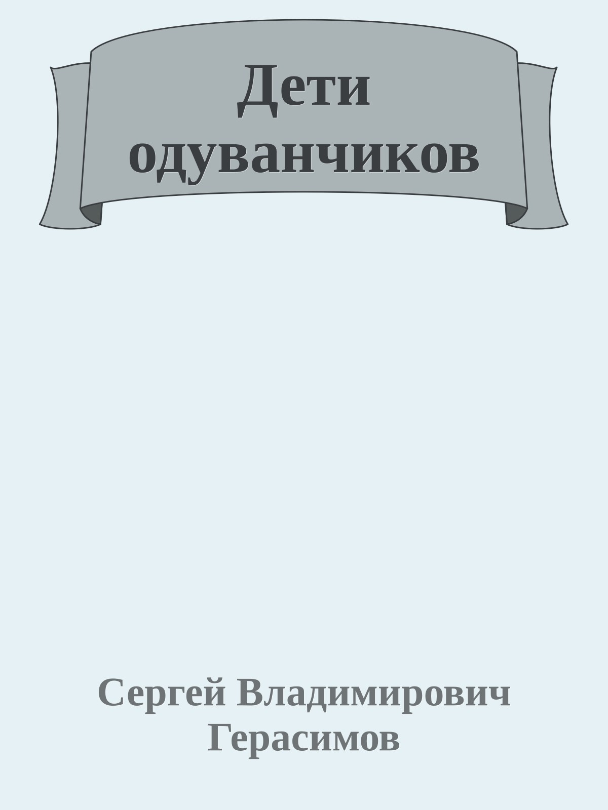 Дети одуванчиков