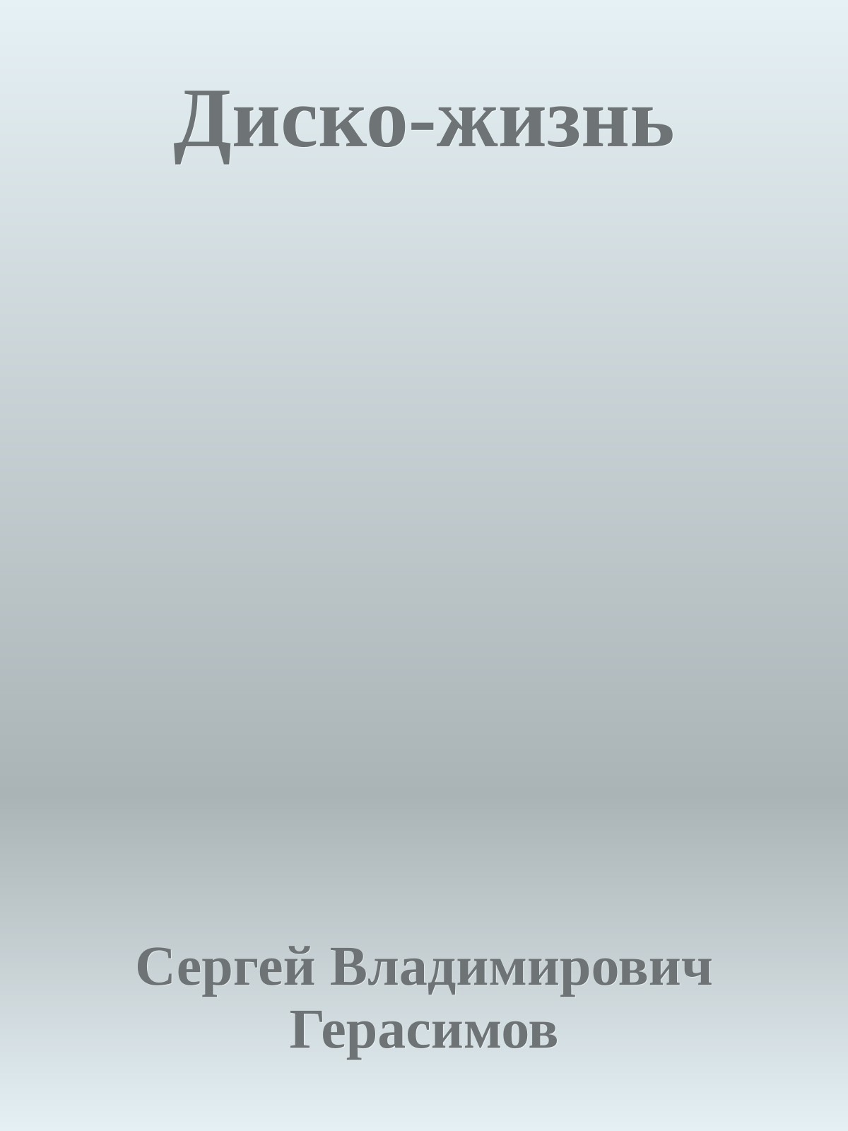 Диско-жизнь