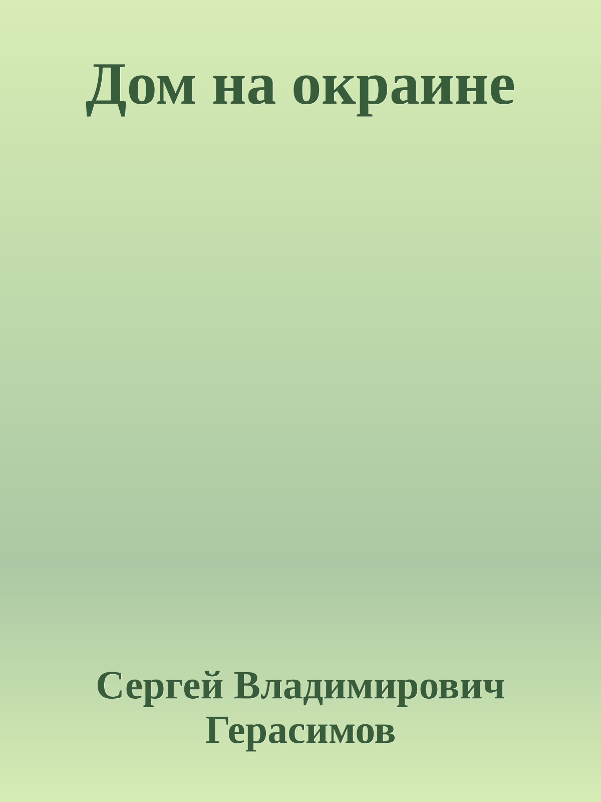 Дом на окраине