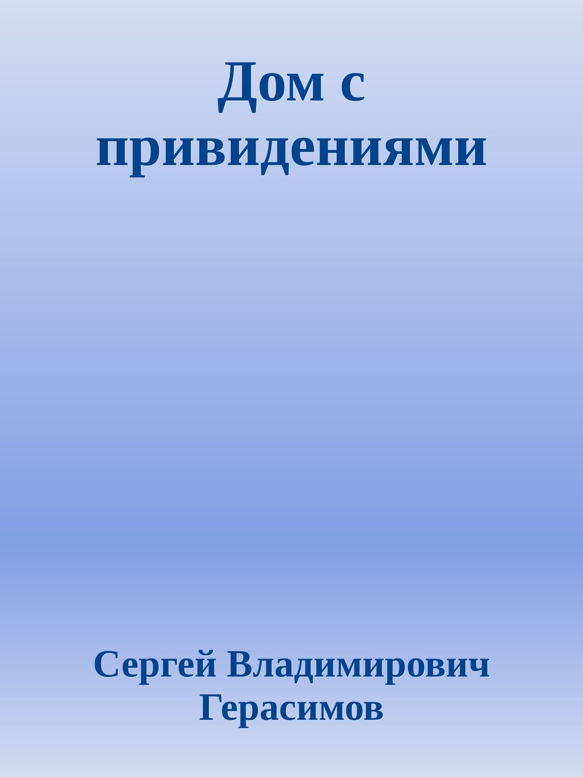 Дом с привидениями